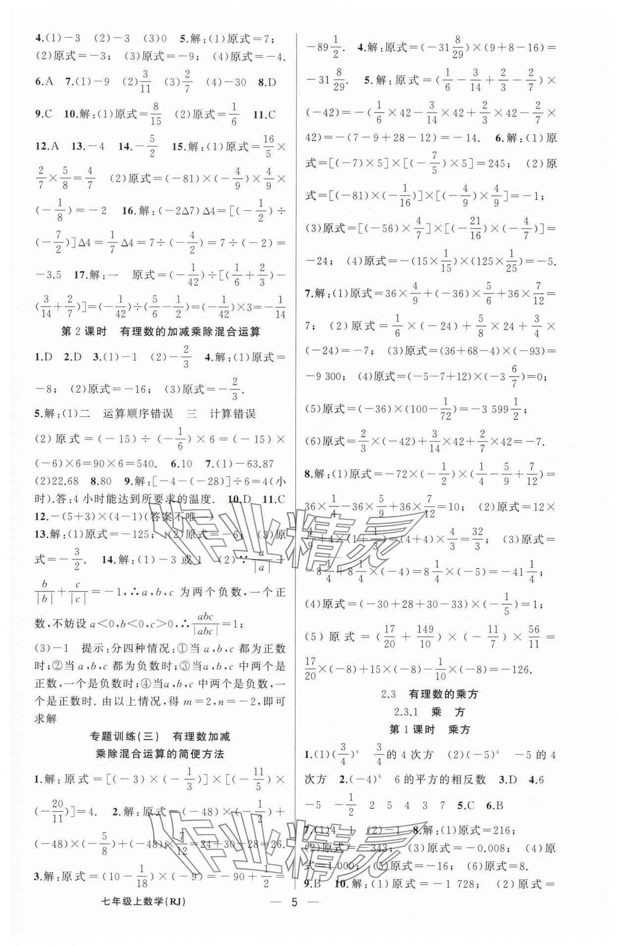 2025年四清导航七年级数学上册人教版河南专版 第5页