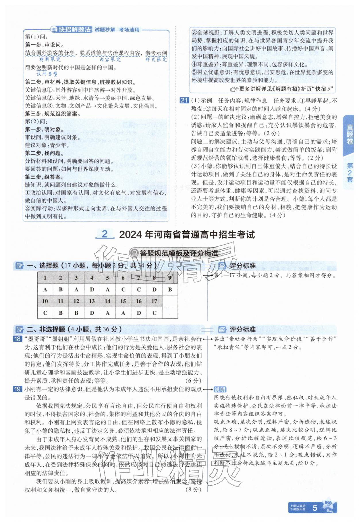 2026年金考卷45套汇编道德与法治中考人教版河南专版&nbsp;参考答案第4页