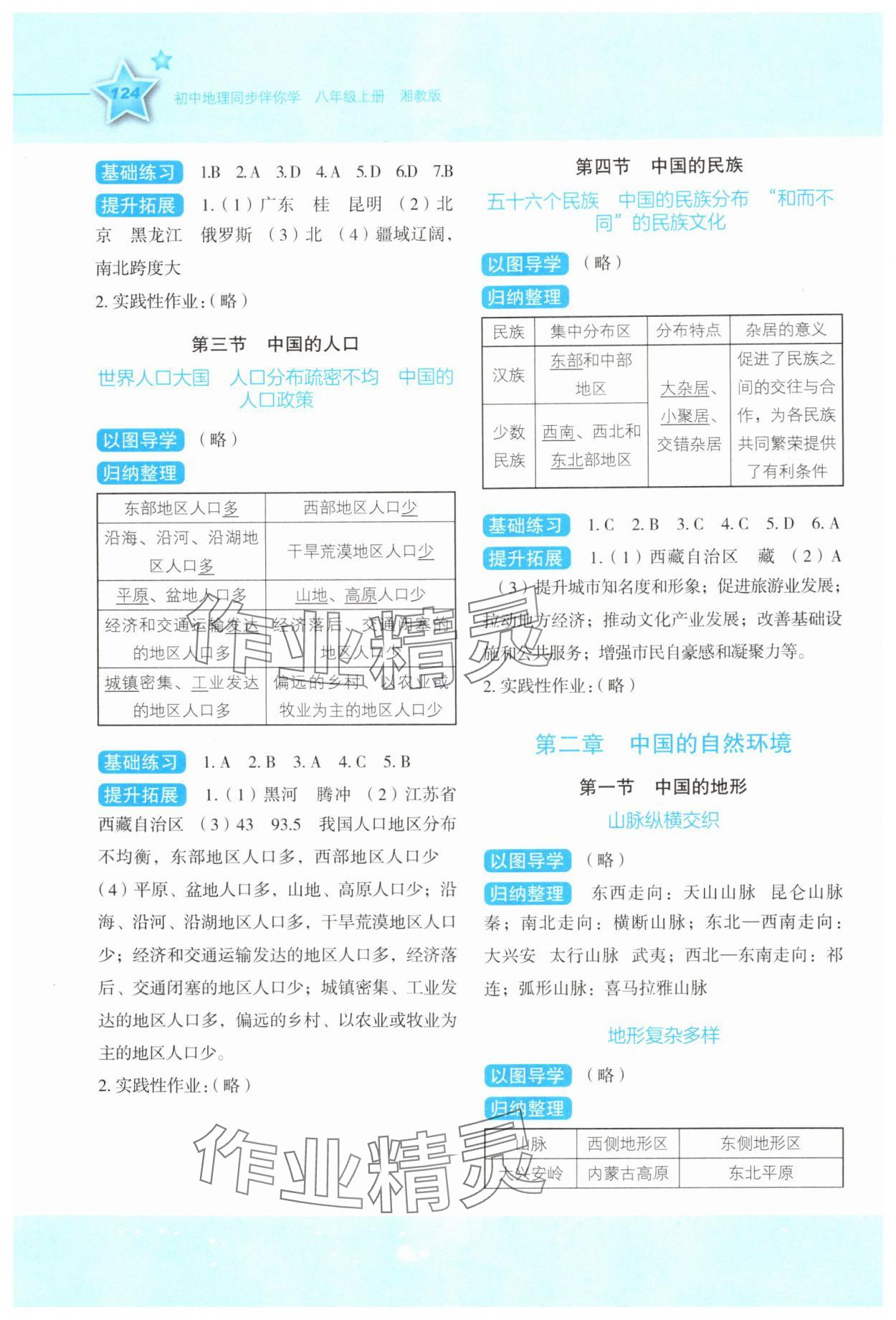 2025年新课标同步伴你学八年级地理上册湘教版 第2页