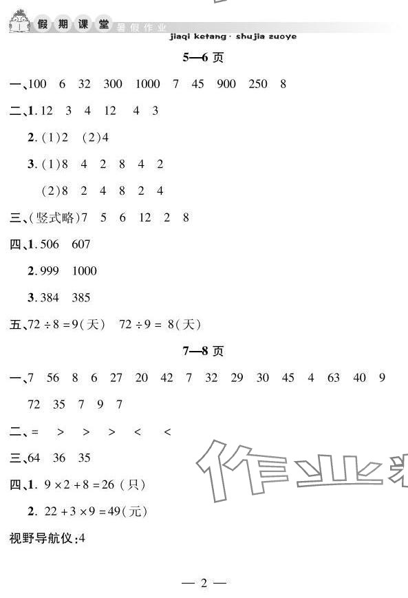 2025年君杰文化假期课堂暑假作业二年级数学安徽人民出版社 参考答案第2页