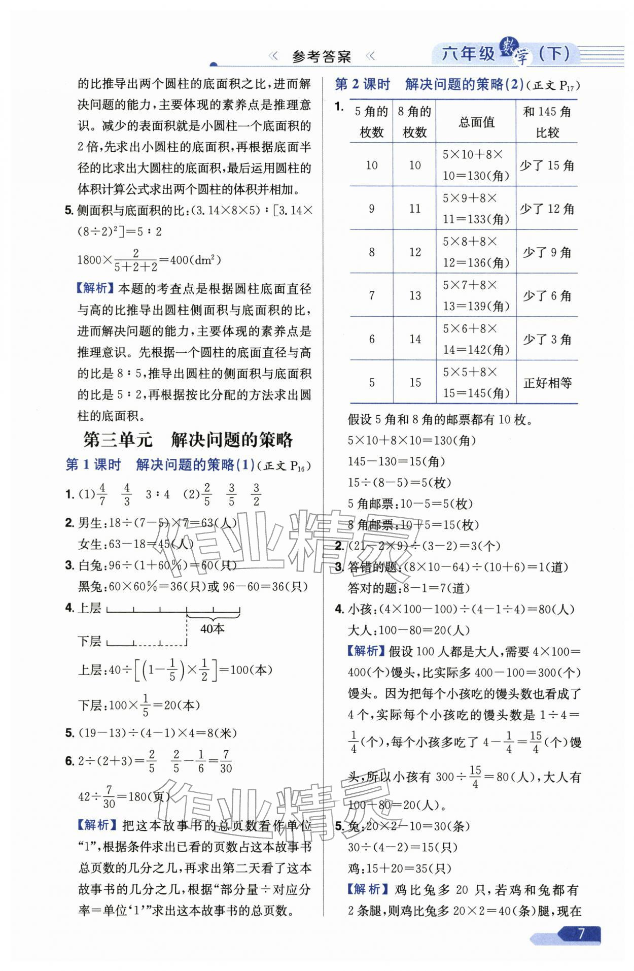 2026年教材全练六年级数学下册苏教版&nbsp;参考答案第7页