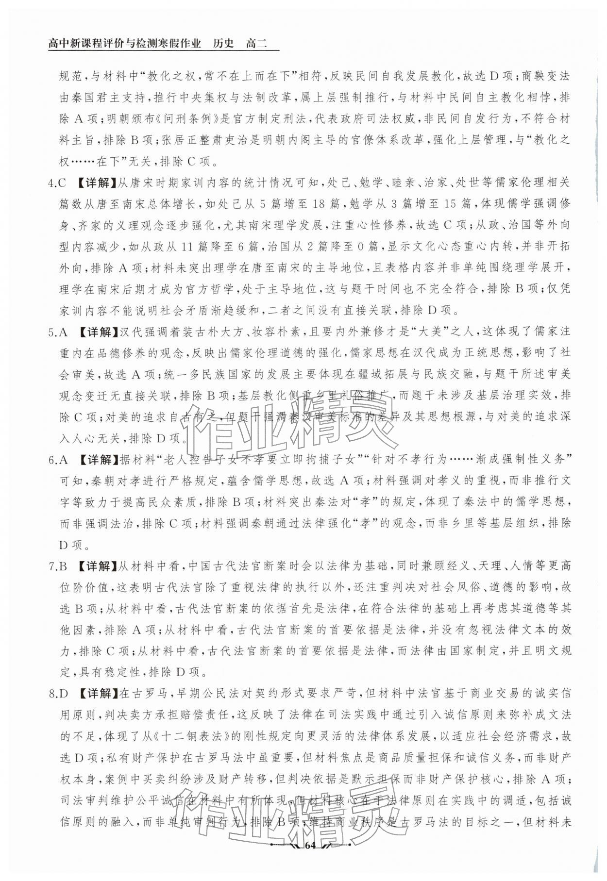 2026年高中新课程评价与检测寒假作业高二历史&nbsp;参考答案第10页