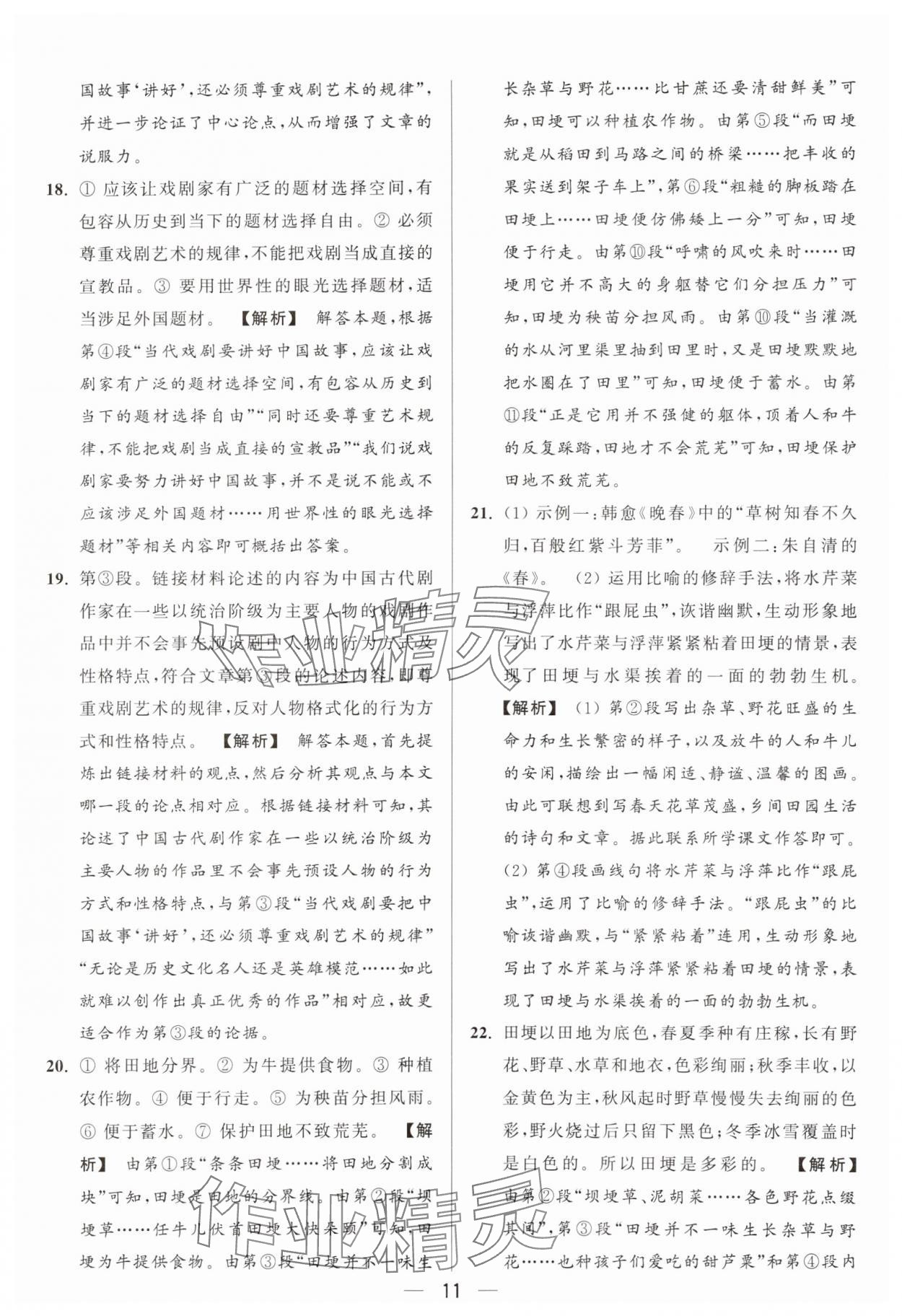 2024年亮点给力大试卷九年级语文上册人教版 参考答案第11页