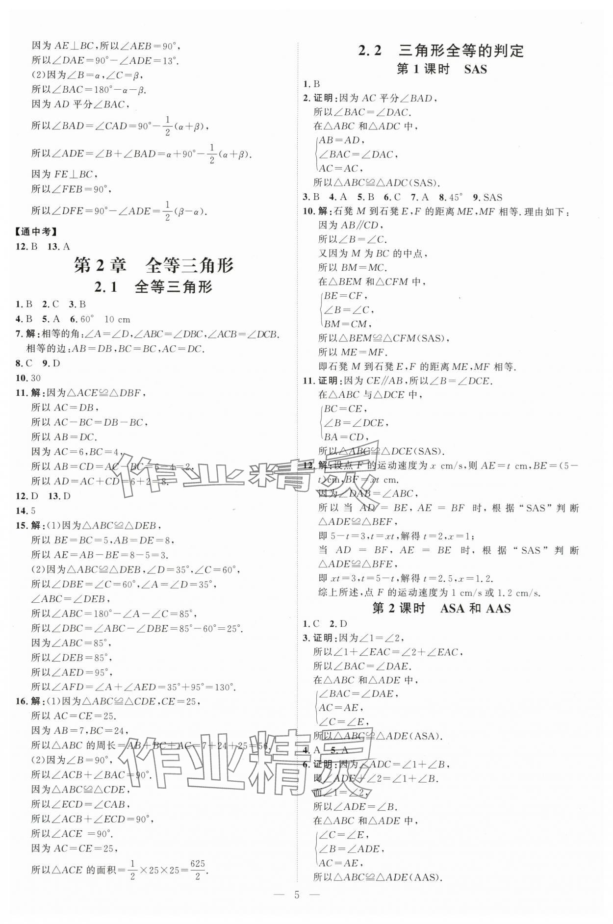 2025年優(yōu)加學(xué)案課時通八年級數(shù)學(xué)上冊青島版 第5頁