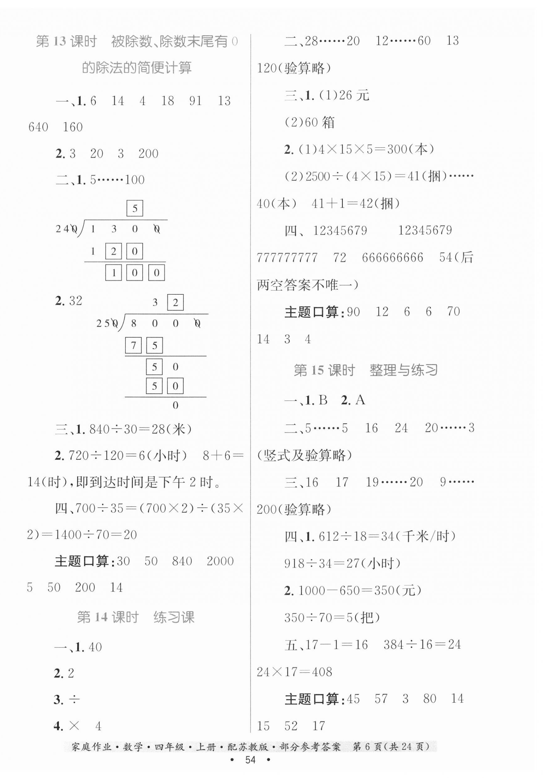 2023年家庭作業(yè)四年級數(shù)學(xué)上冊蘇教版 第6頁