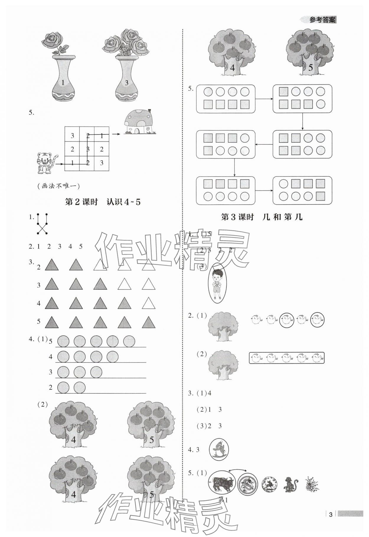 2025年经纶学典课时作业一年级数学上册苏教版 第3页