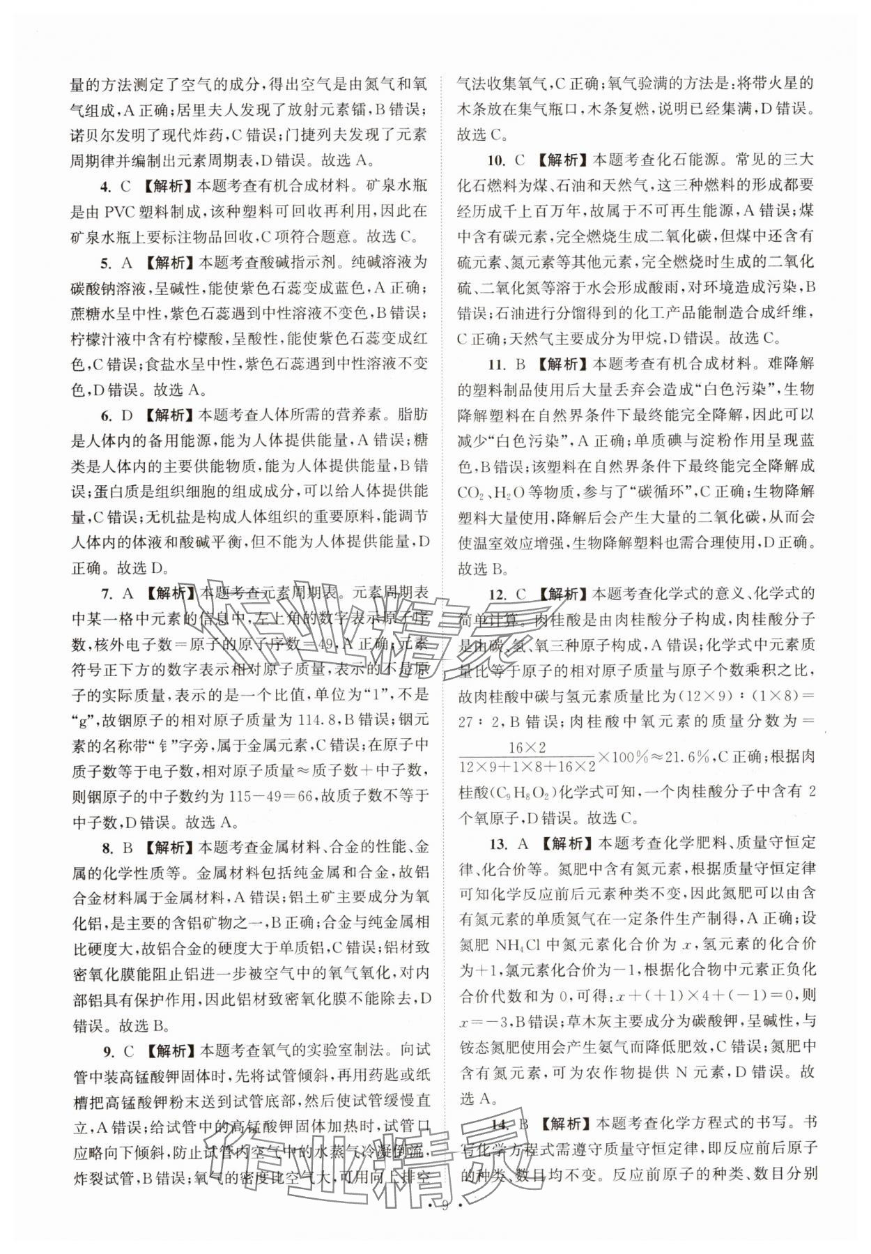 2025年江蘇省13大市中考真卷匯編化學(xué) 參考答案第9頁(yè)