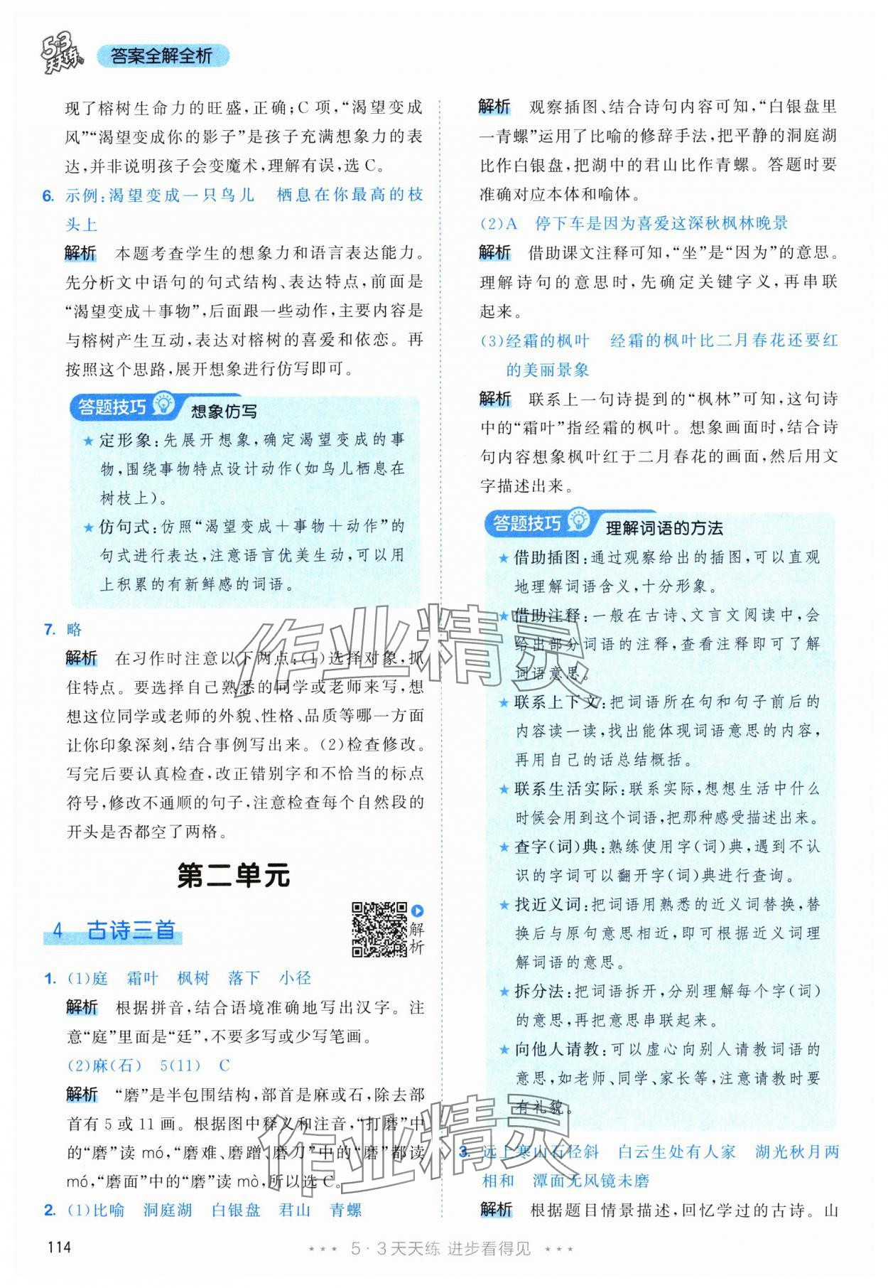 2025年53天天练三年级语文上册人教版 参考答案第6页