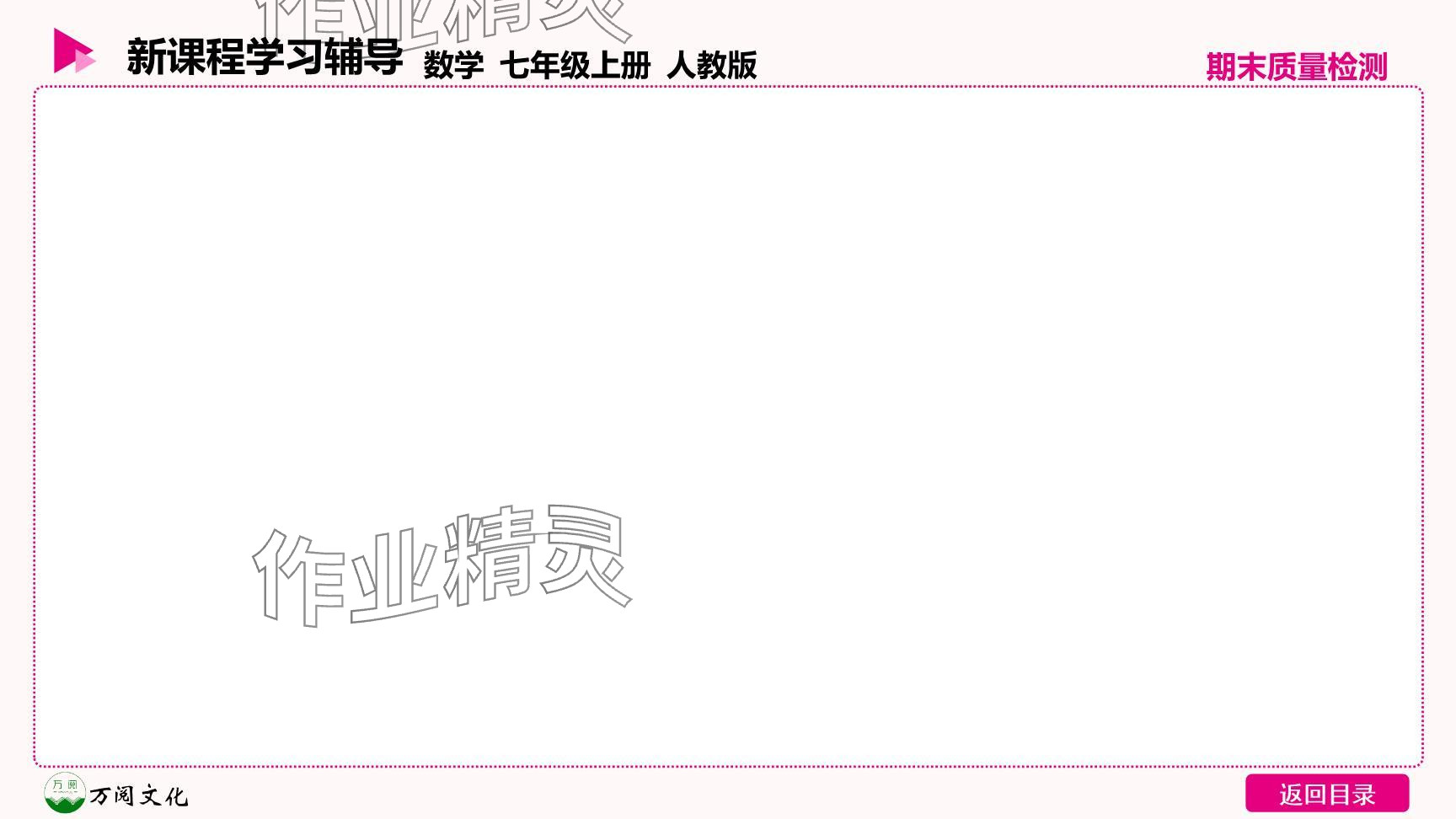 2024年新课程学习辅导七年级数学上册人教版 参考答案第13页