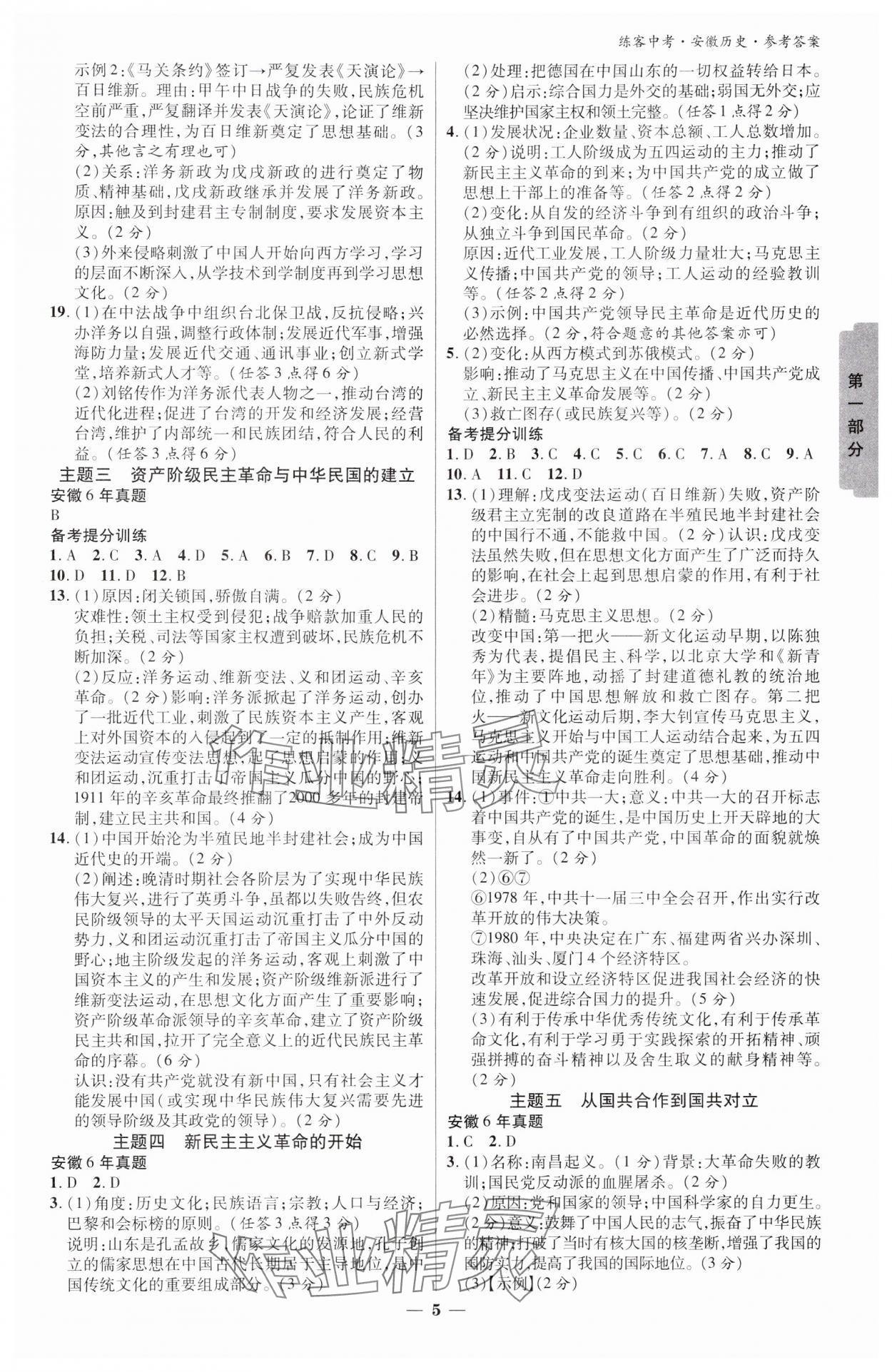 2025年練客中考提優(yōu)方案歷史安徽專版 參考答案第4頁