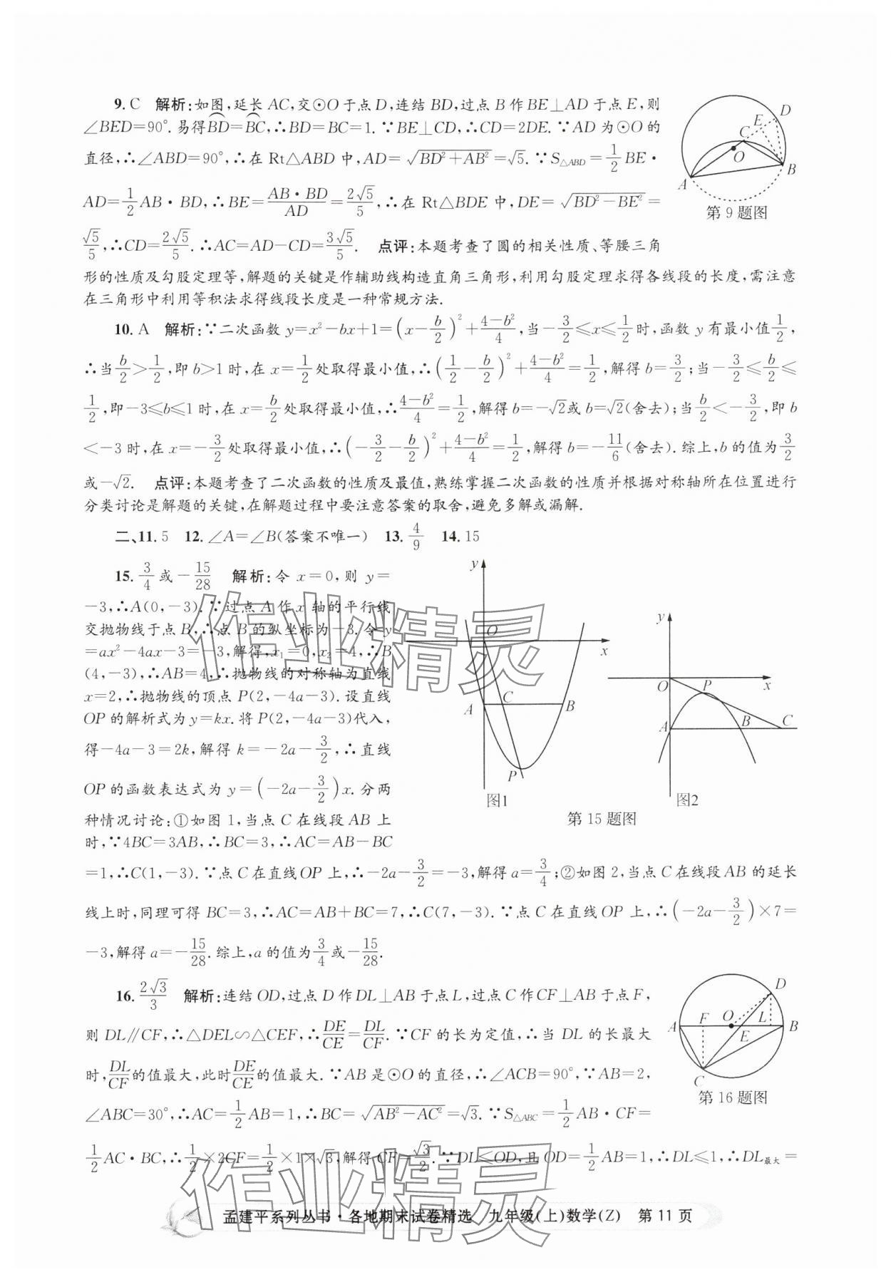 2024年孟建平各地期末試卷精選九年級數(shù)學(xué)上冊浙教版 第11頁