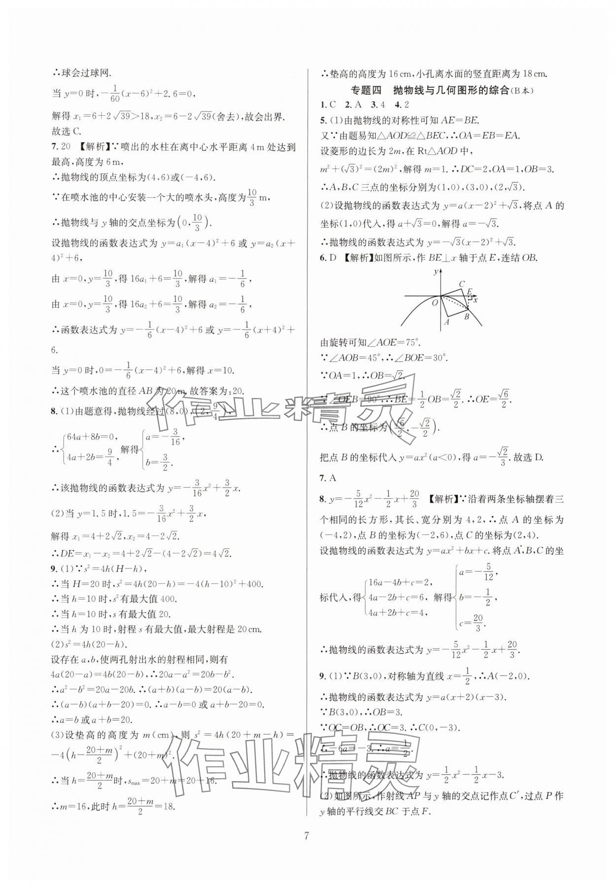 2024年全优新同步九年级数学全一册浙教版 参考答案第7页