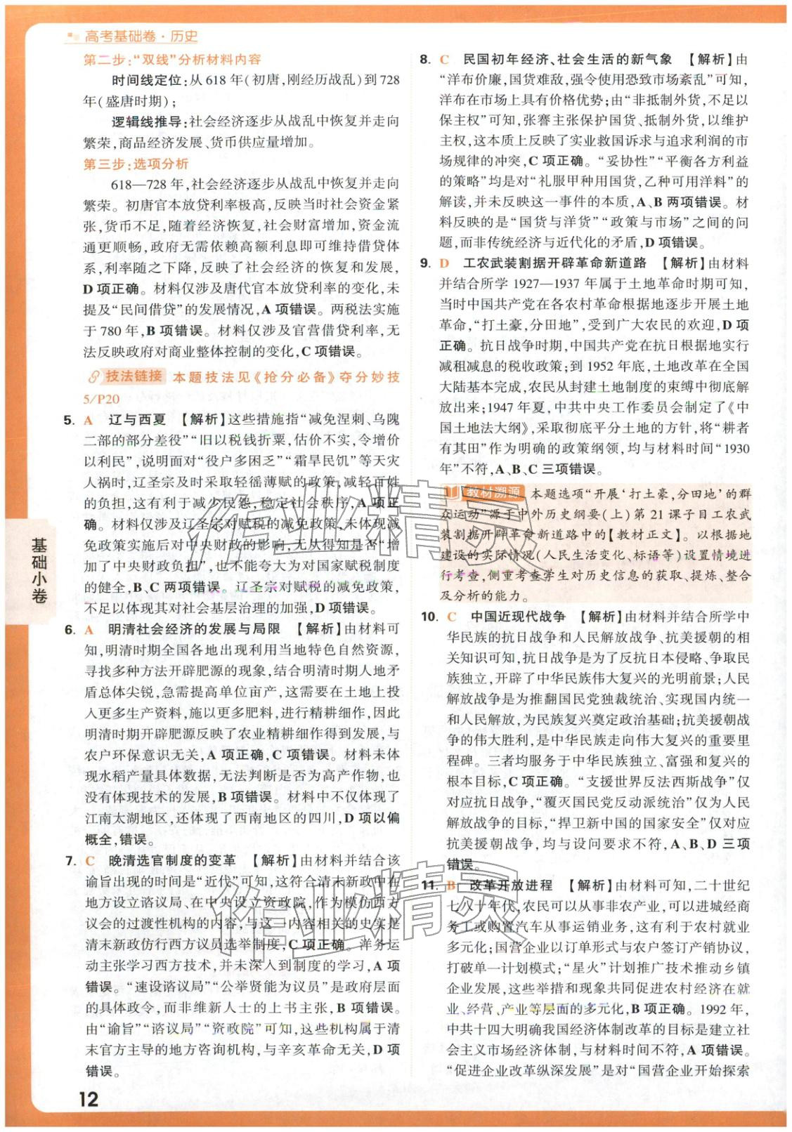 2026年高考基础卷高中历史 第12页