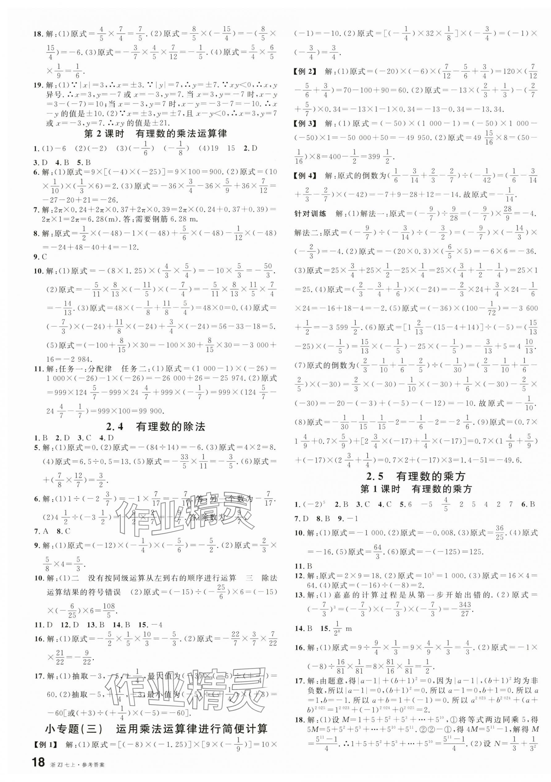 2024年名校课堂七年级数学上册浙教版浙江专版 第3页