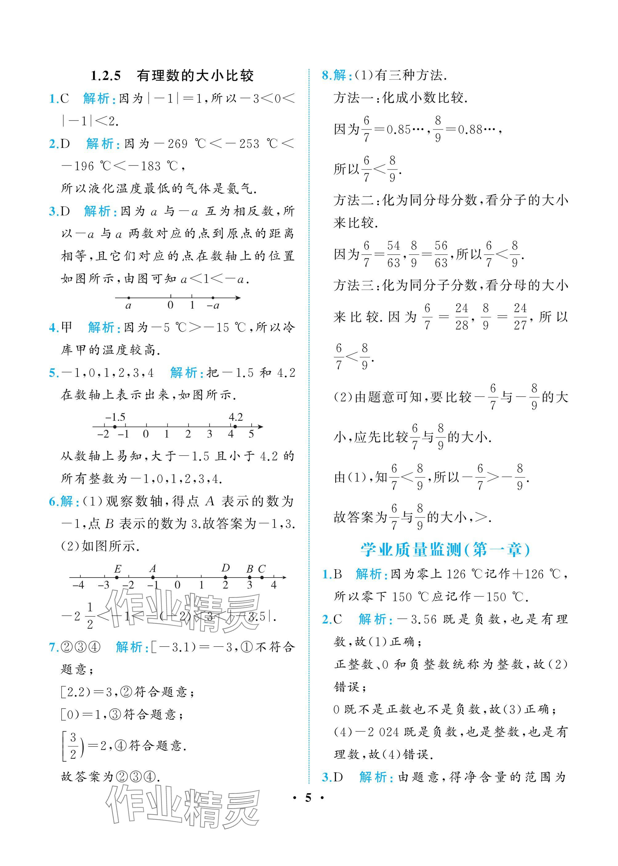 2024年人教金学典同步解析与测评七年级数学上册人教版重庆专版 参考答案第5页