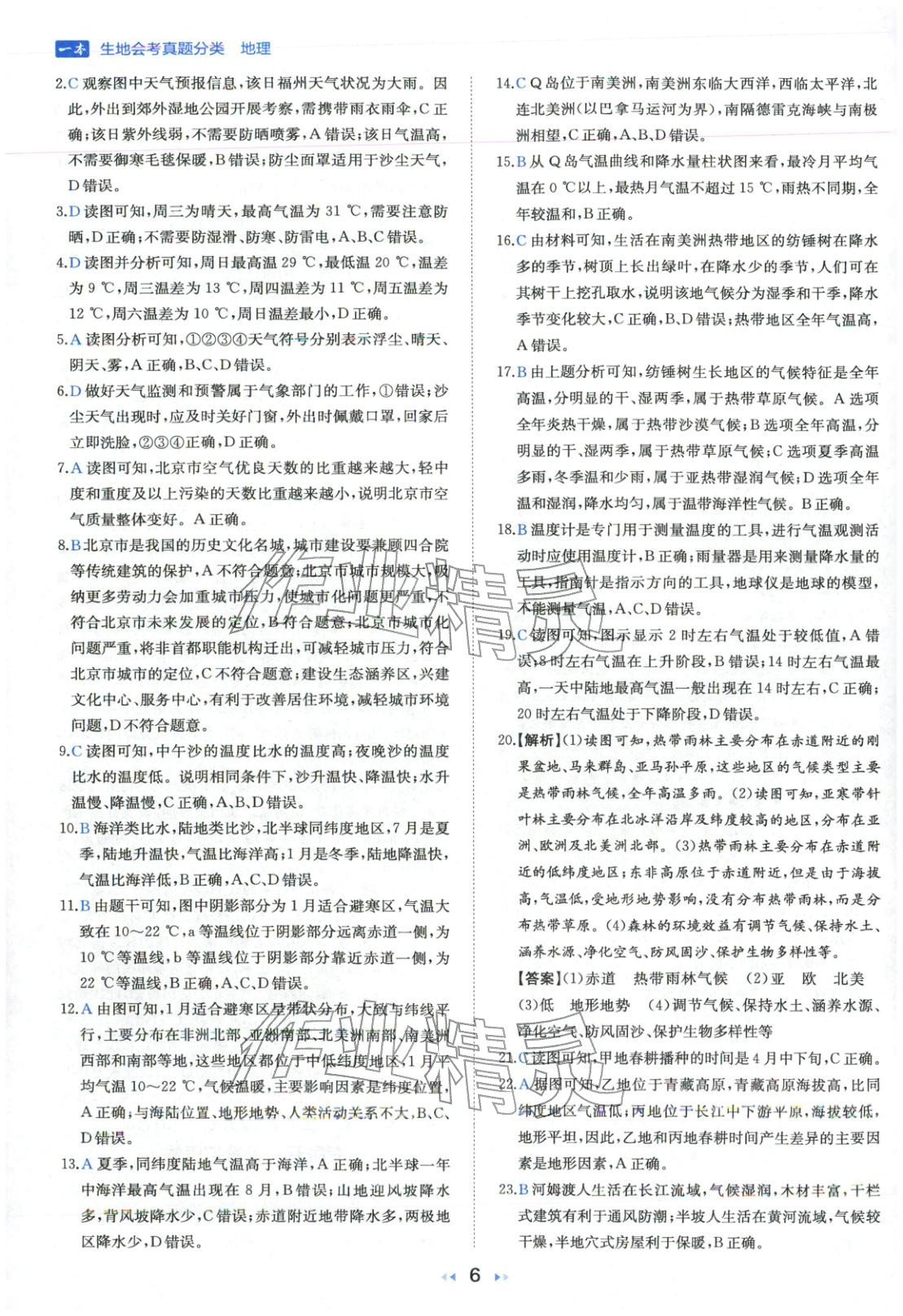 2026年一本真題分類地理&nbsp;第6頁