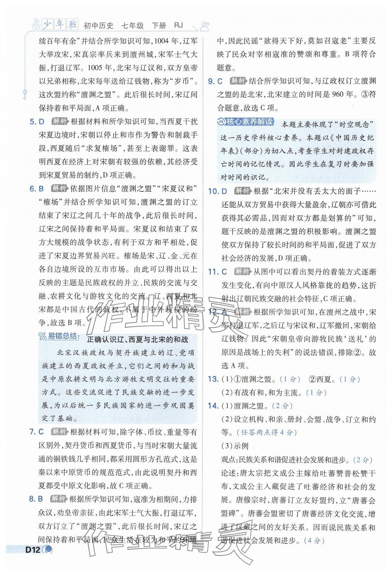 2025年少年班七年級歷史下冊人教版 第12頁