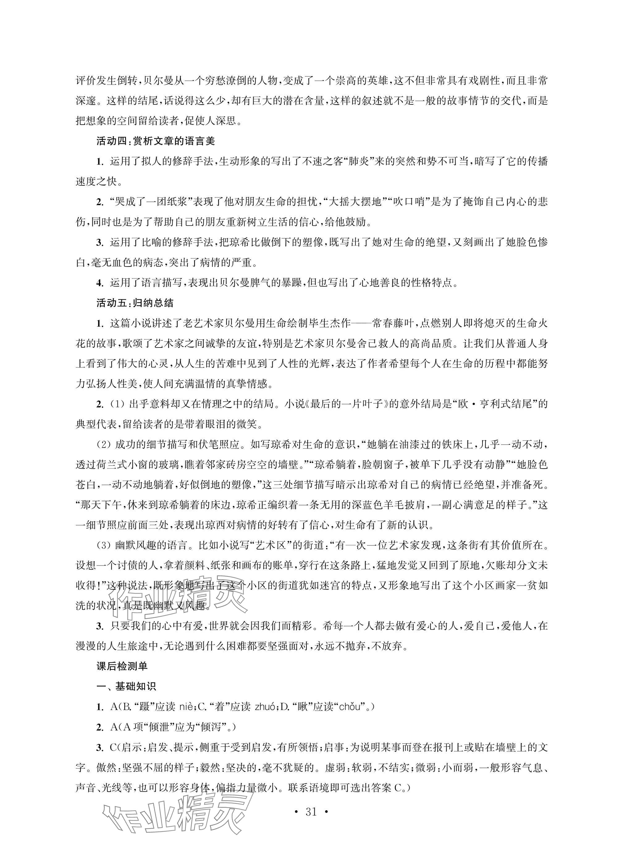2025年职业学校语文基础模块上&nbsp;参考答案第31页
