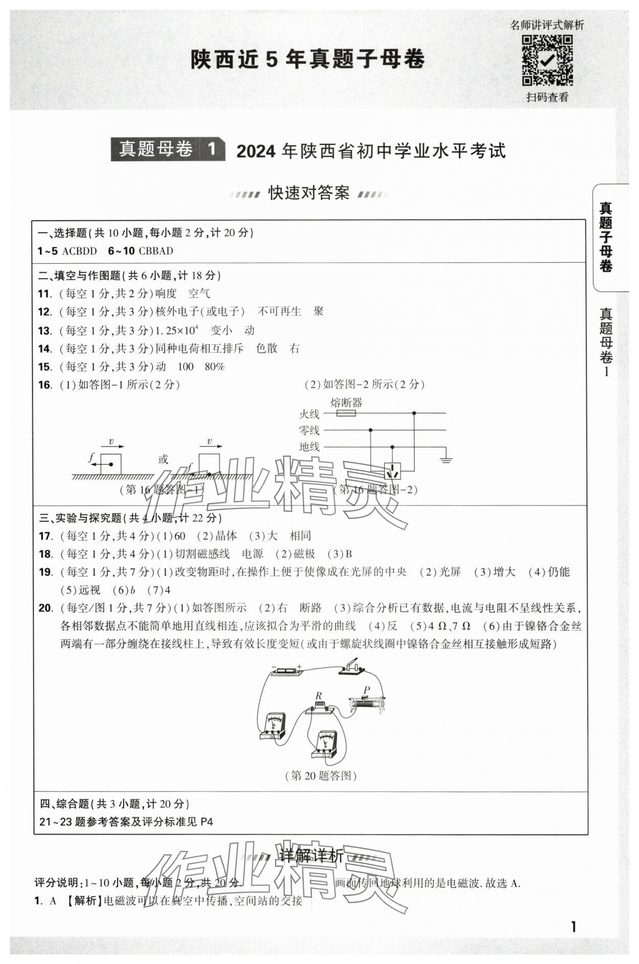 2025年萬唯中考真題子母卷物理陜西專版 參考答案第1頁