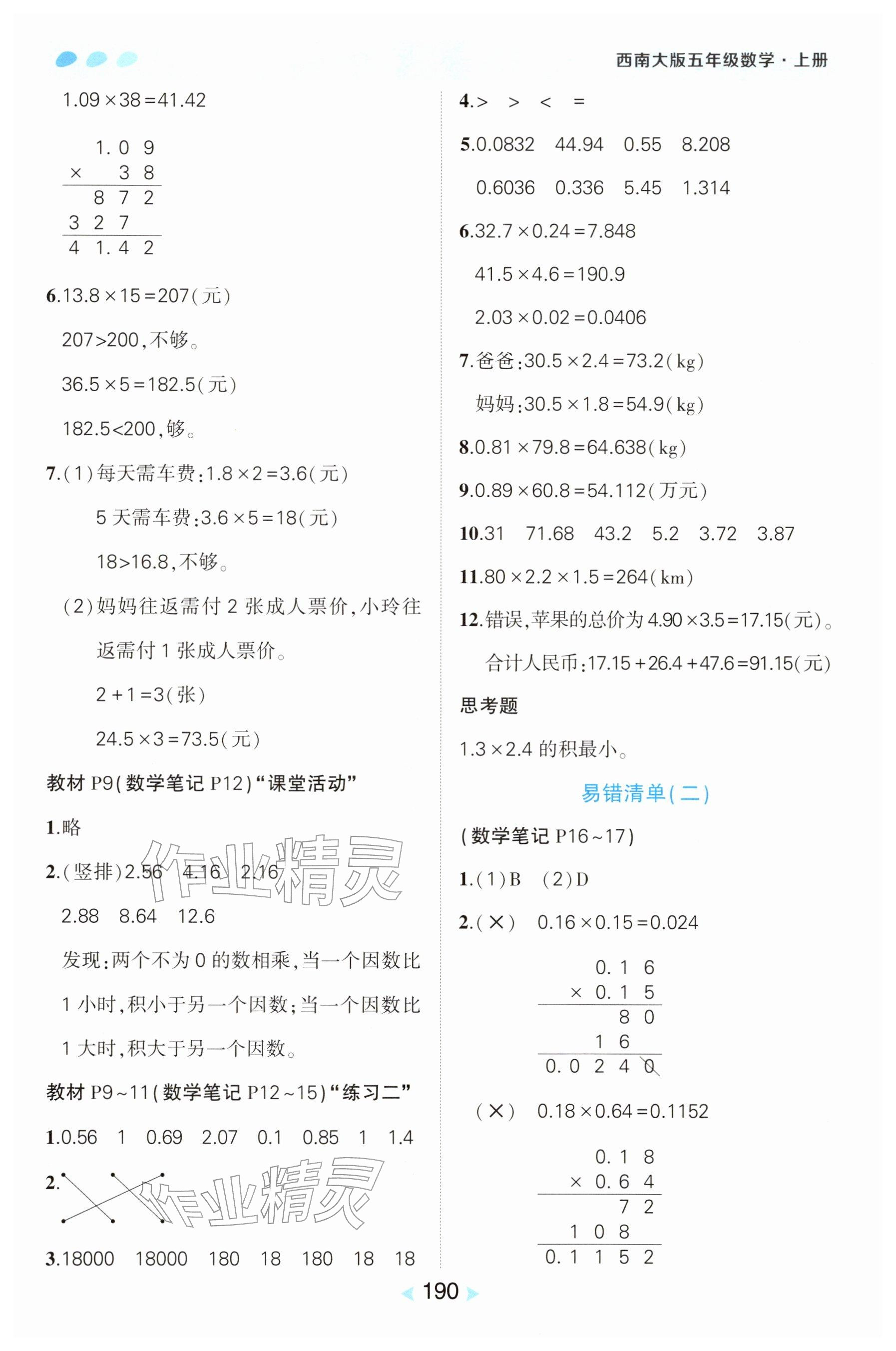 2025年教材课本五年级数学上册西师大版 参考答案第2页