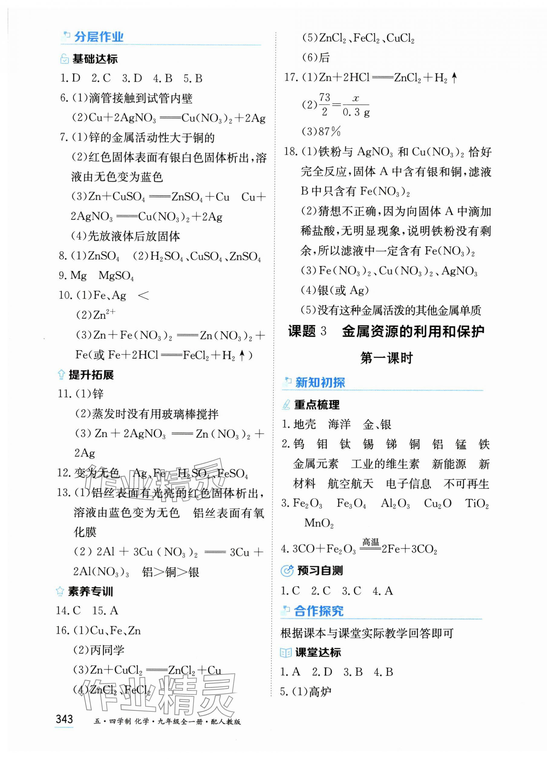 2025年资源与评价黑龙江教育出版社九年级化学全一册人教版五四制 第5页
