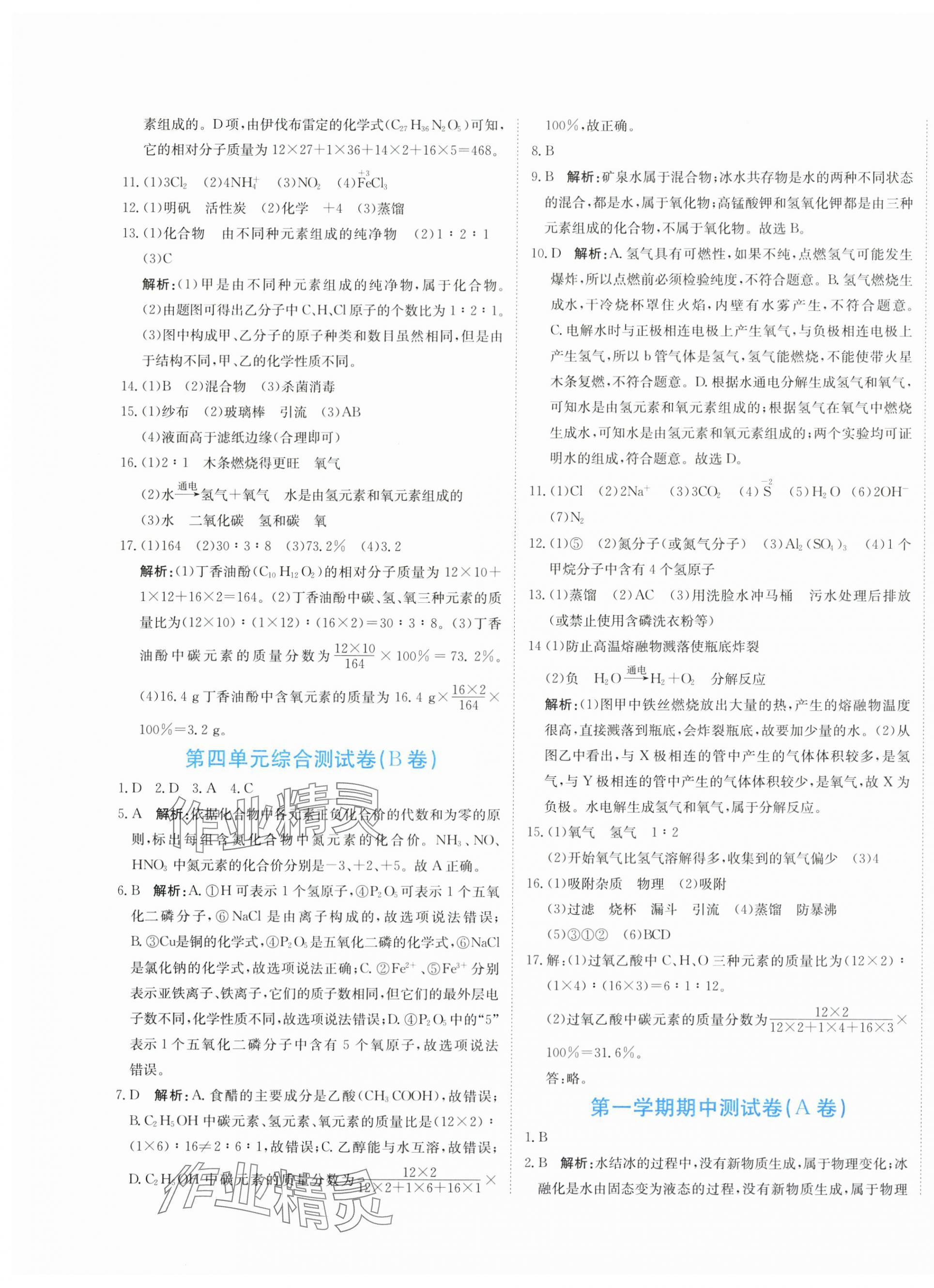 2025年提分教练九年级化学上册人教版 第5页