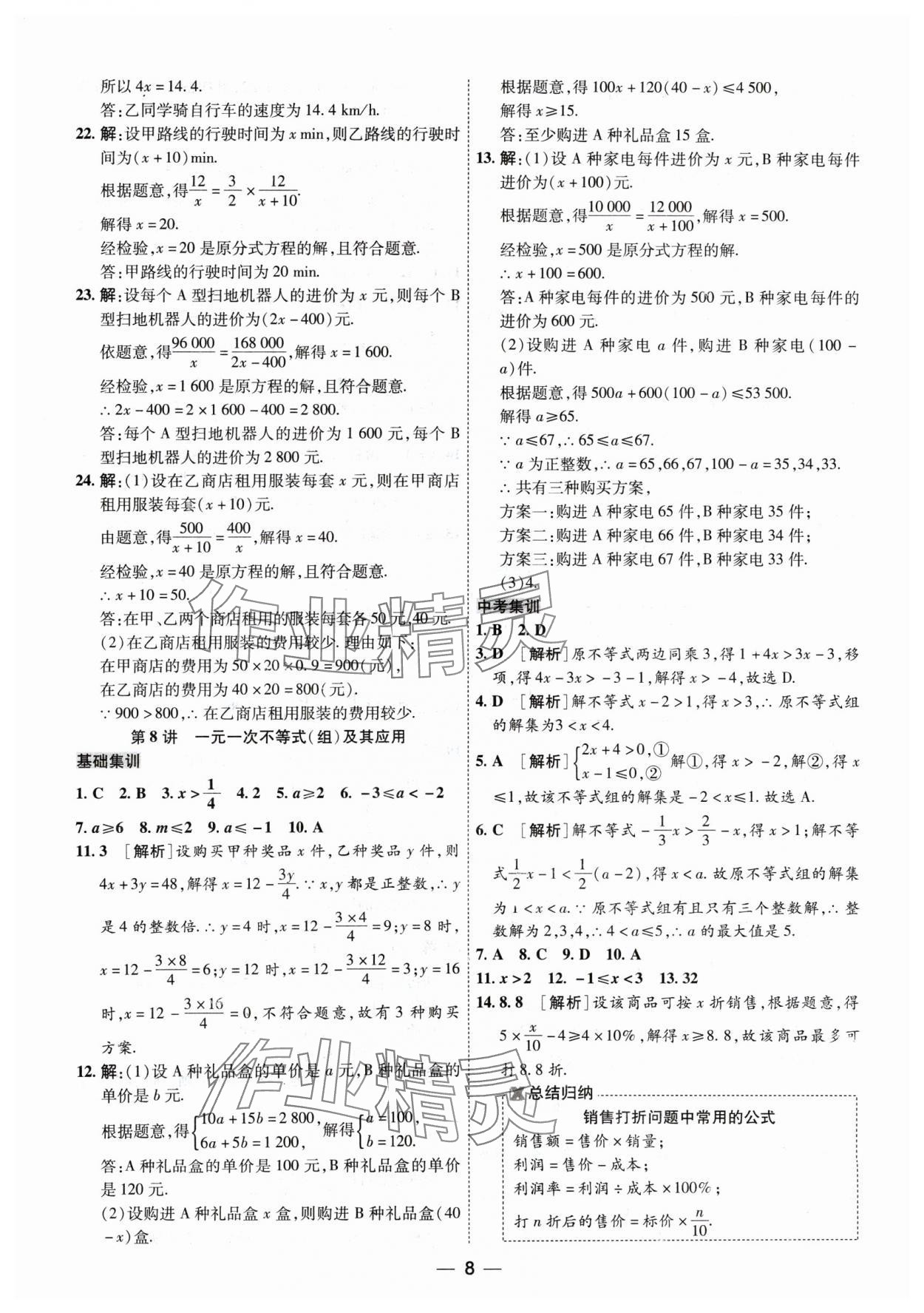 2024年中考123基礎(chǔ)章節(jié)總復(fù)習(xí)測試卷數(shù)學(xué) 參考答案第8頁