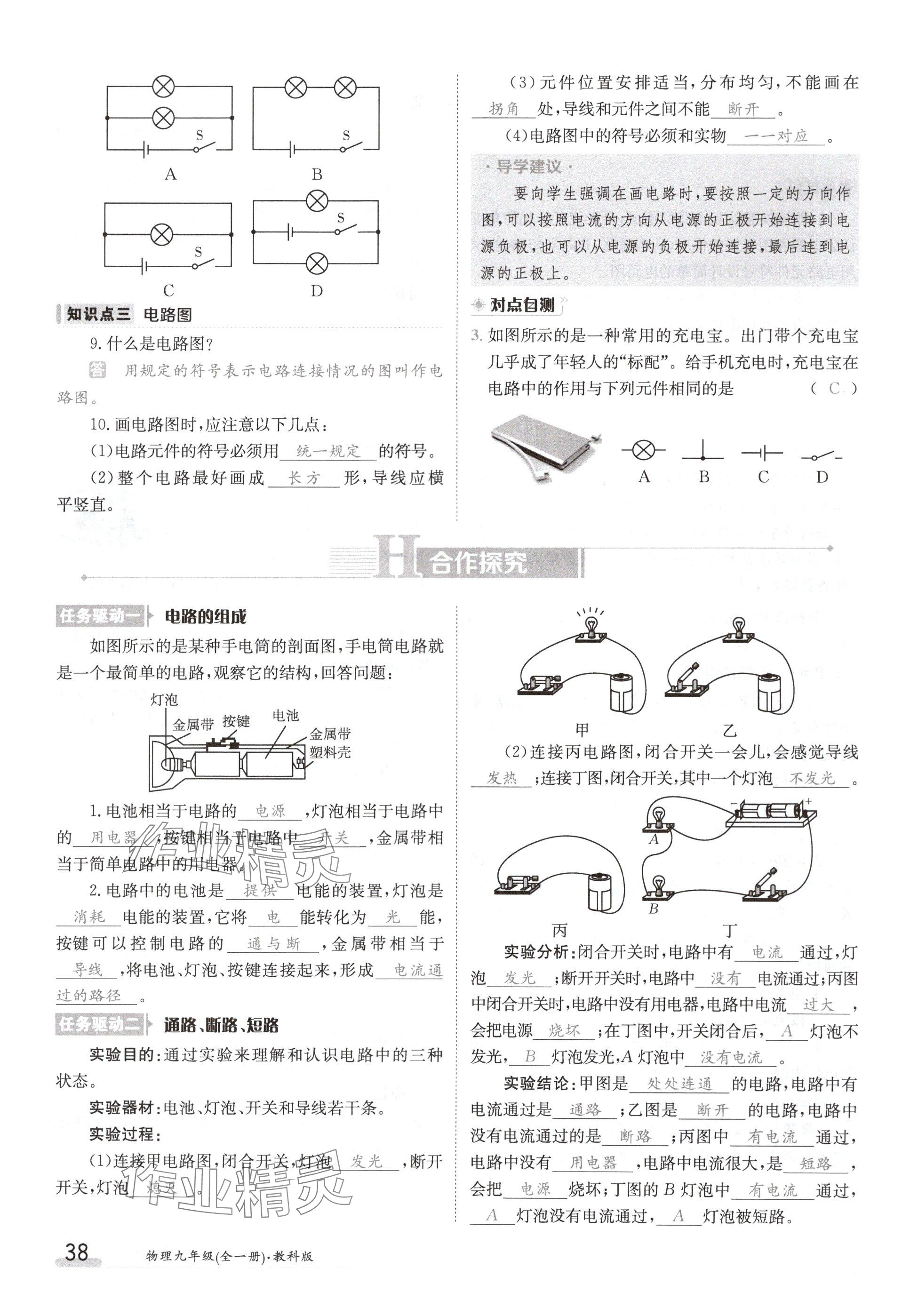 2024年金太陽(yáng)導(dǎo)學(xué)案九年級(jí)物理上冊(cè)教科版 參考答案第38頁(yè)