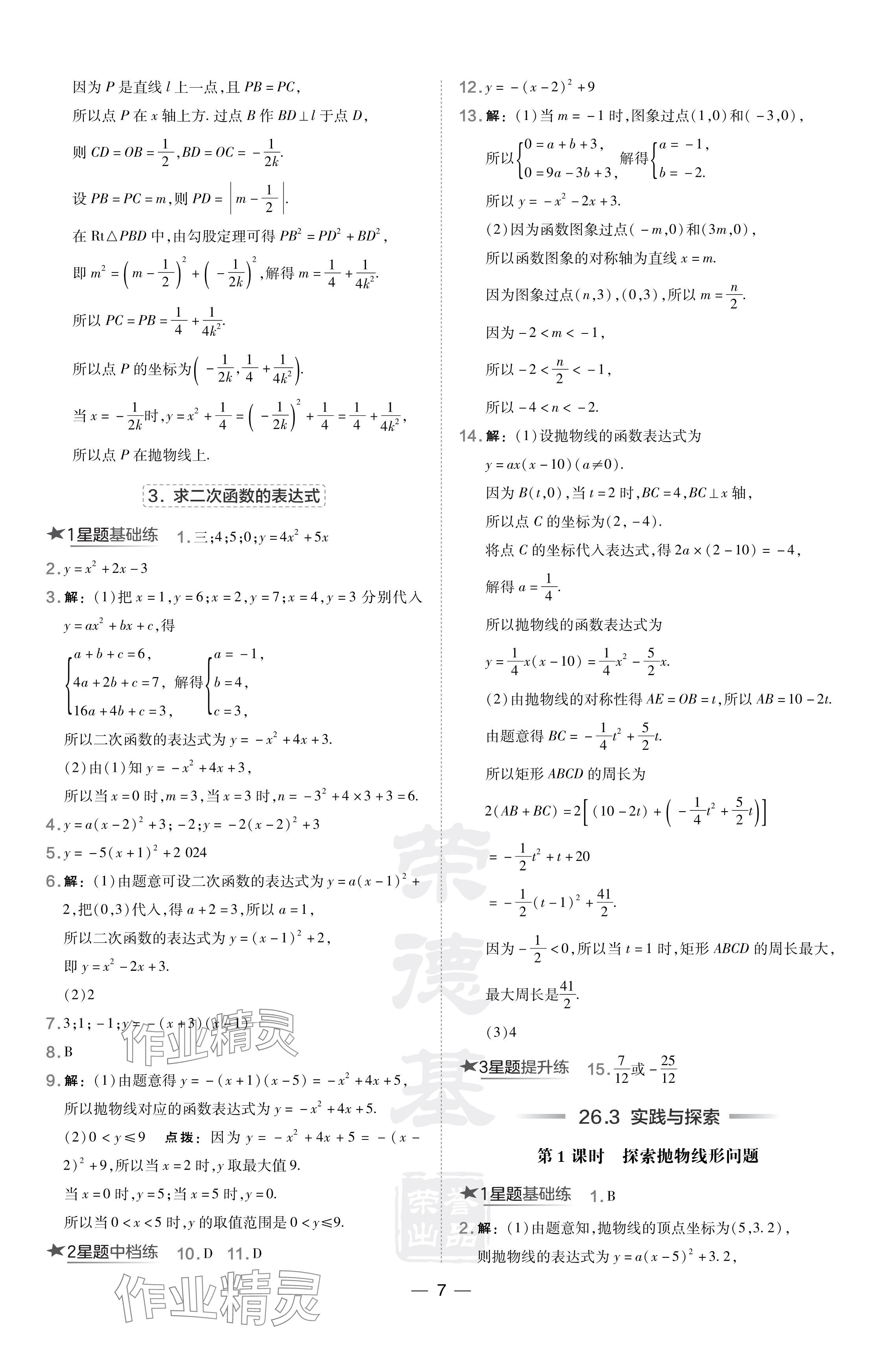 2024年點(diǎn)撥訓(xùn)練九年級(jí)數(shù)學(xué)下冊(cè)華師大版吉林專版 參考答案第7頁(yè)