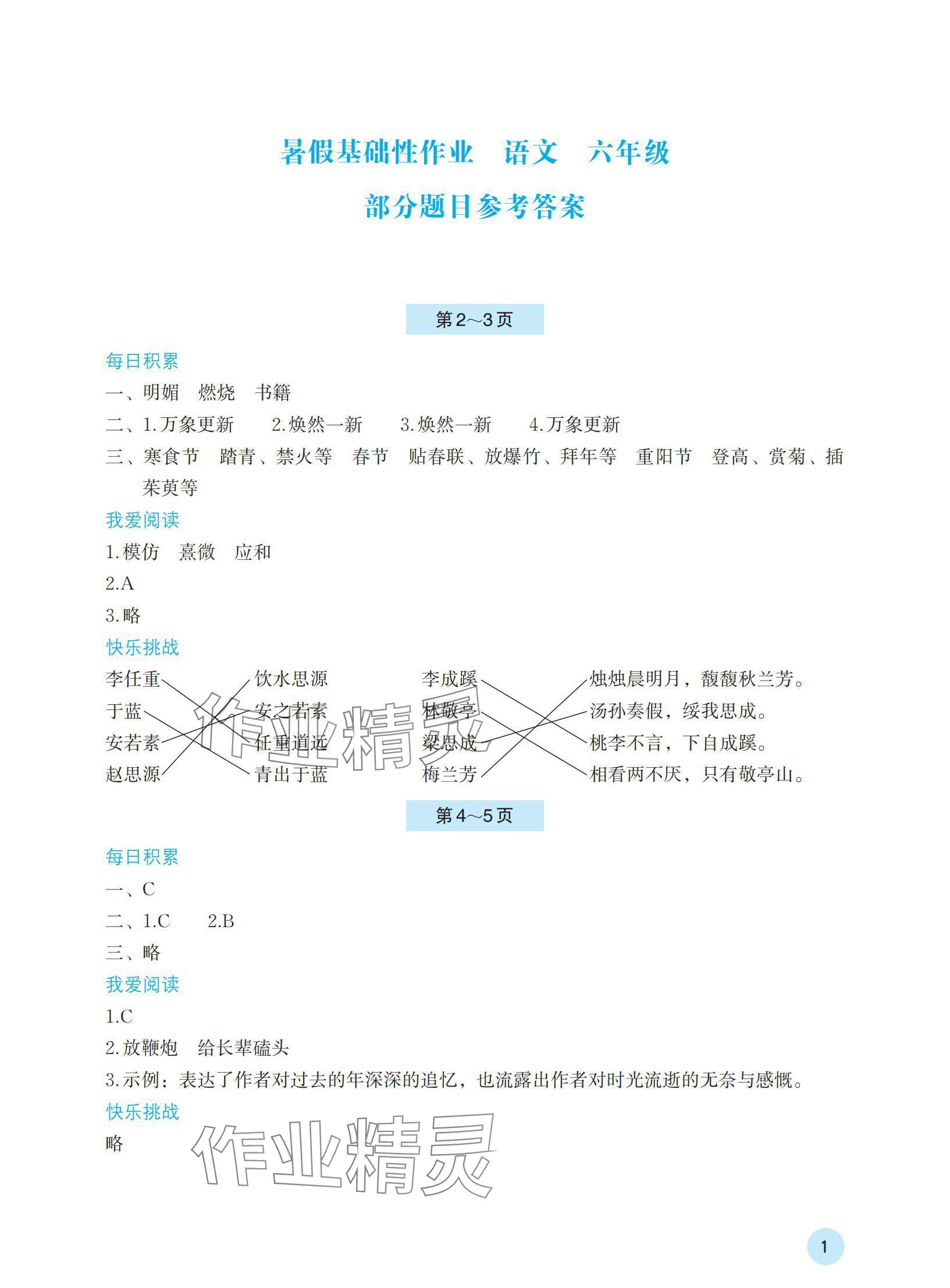 2024年暑假基礎(chǔ)性作業(yè)六年級(jí)語(yǔ)文人教版 參考答案第1頁(yè)