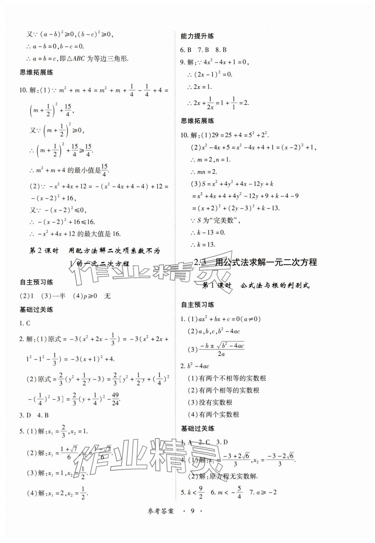 2025年一课一练创新练习九年级数学全一册北师大版 第9页