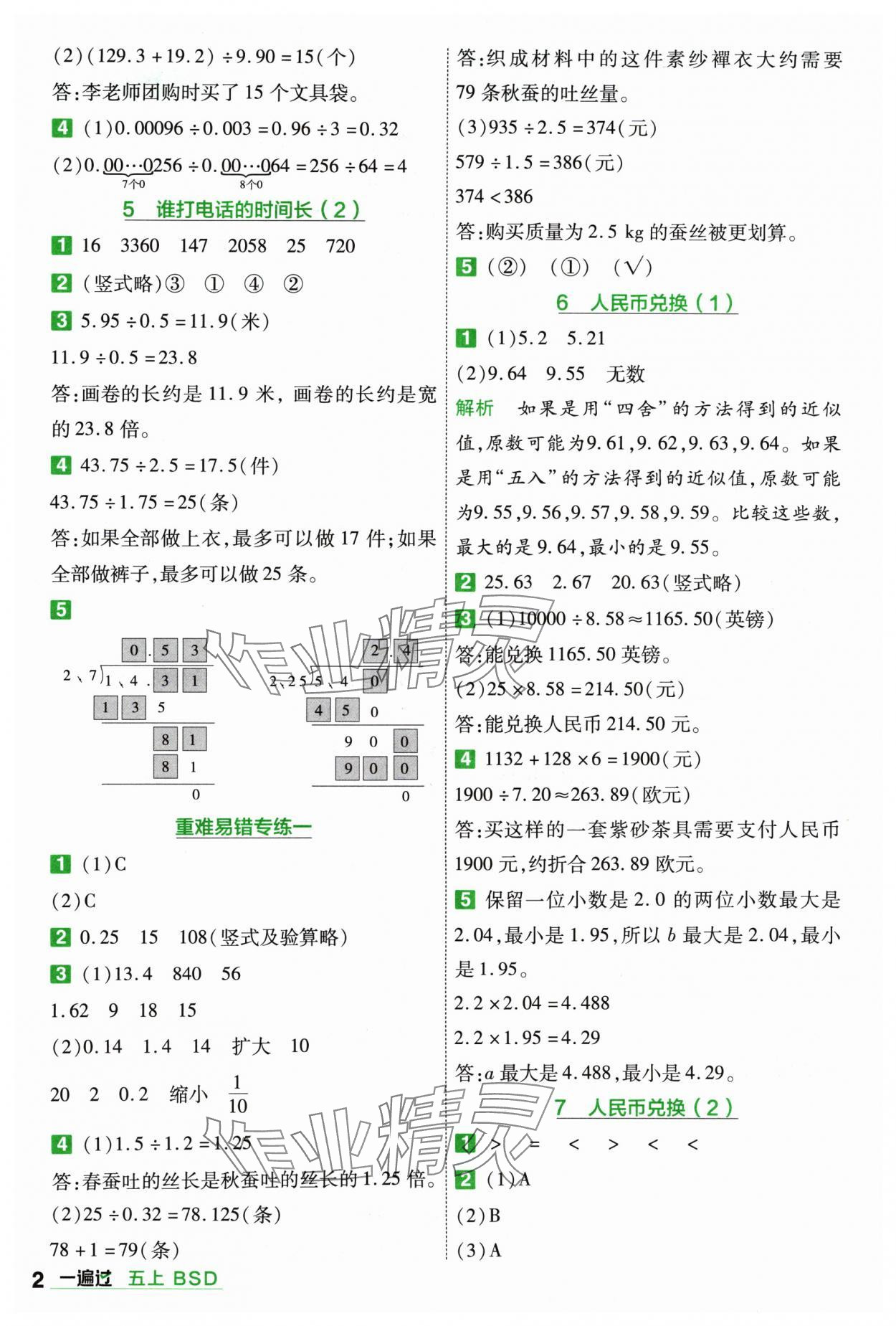 2024年一遍过五年级数学上册北师大版 参考答案第2页