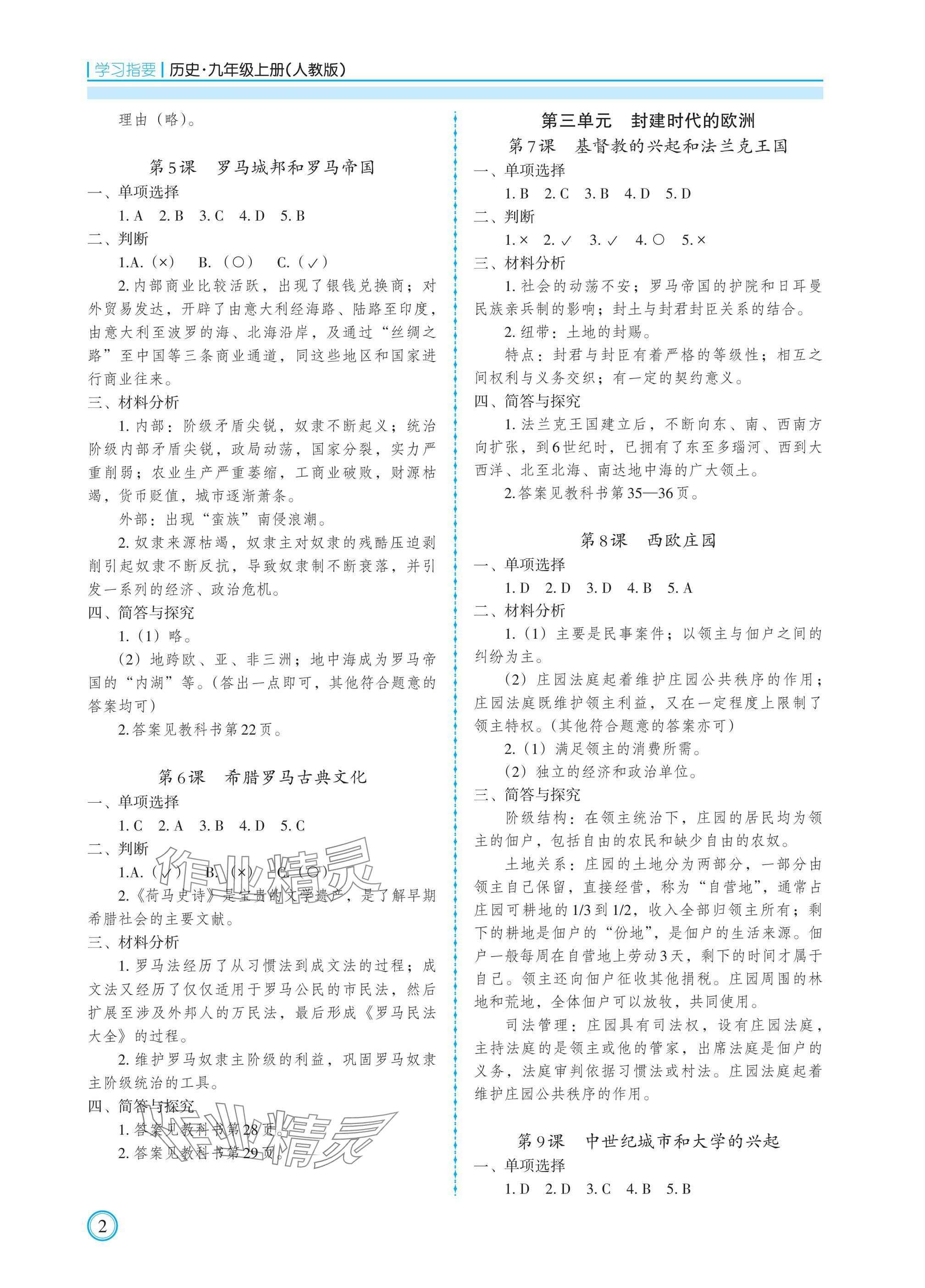 2024年學(xué)習(xí)指要九年級(jí)歷史上冊(cè)人教版 參考答案第2頁