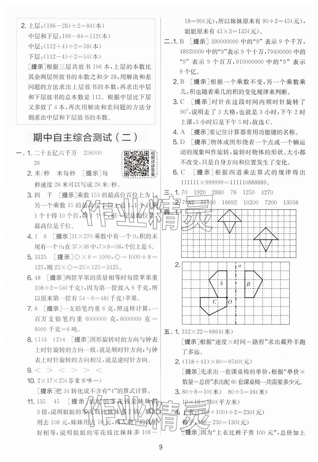 2024年實(shí)驗(yàn)班提優(yōu)大考卷四年級(jí)數(shù)學(xué)下冊(cè)蘇教版江蘇專版 第9頁