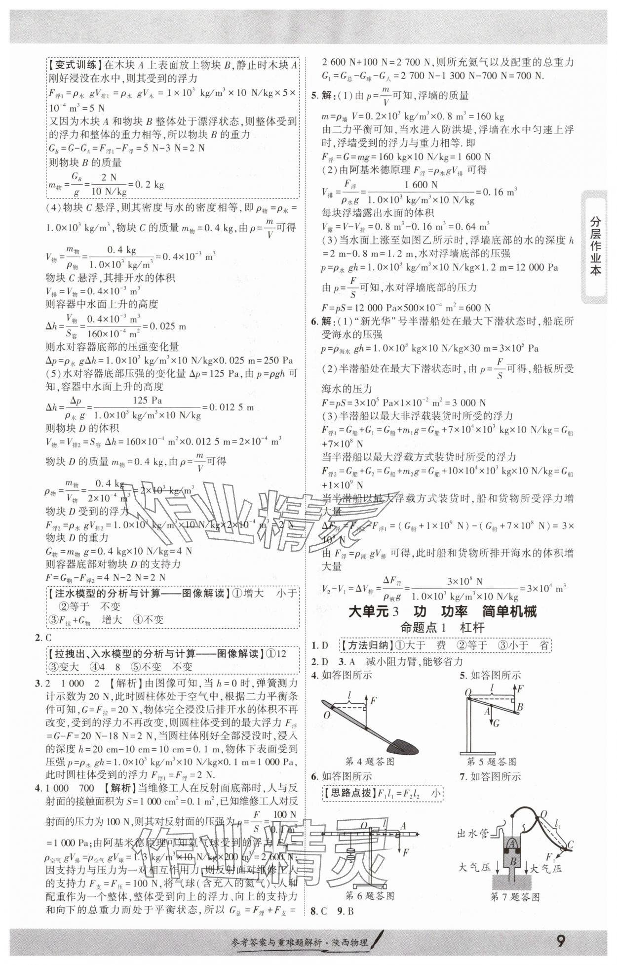 2025年一戰(zhàn)成名新中考物理陜西專(zhuān)版&nbsp;參考答案第8頁(yè)