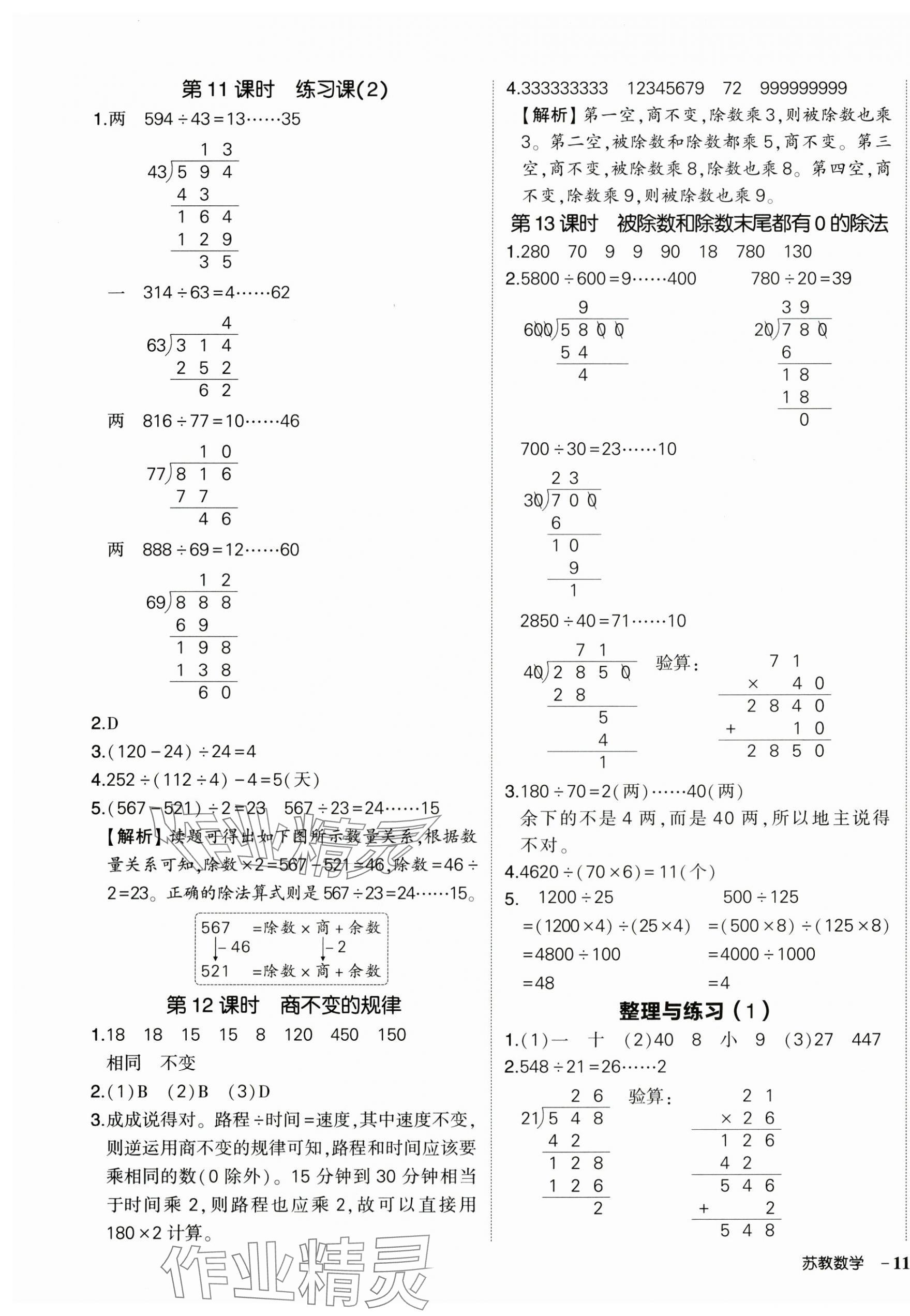 2025年狀元成才路創(chuàng)優(yōu)作業(yè)100分四年級數(shù)學上冊蘇教版 參考答案第5頁