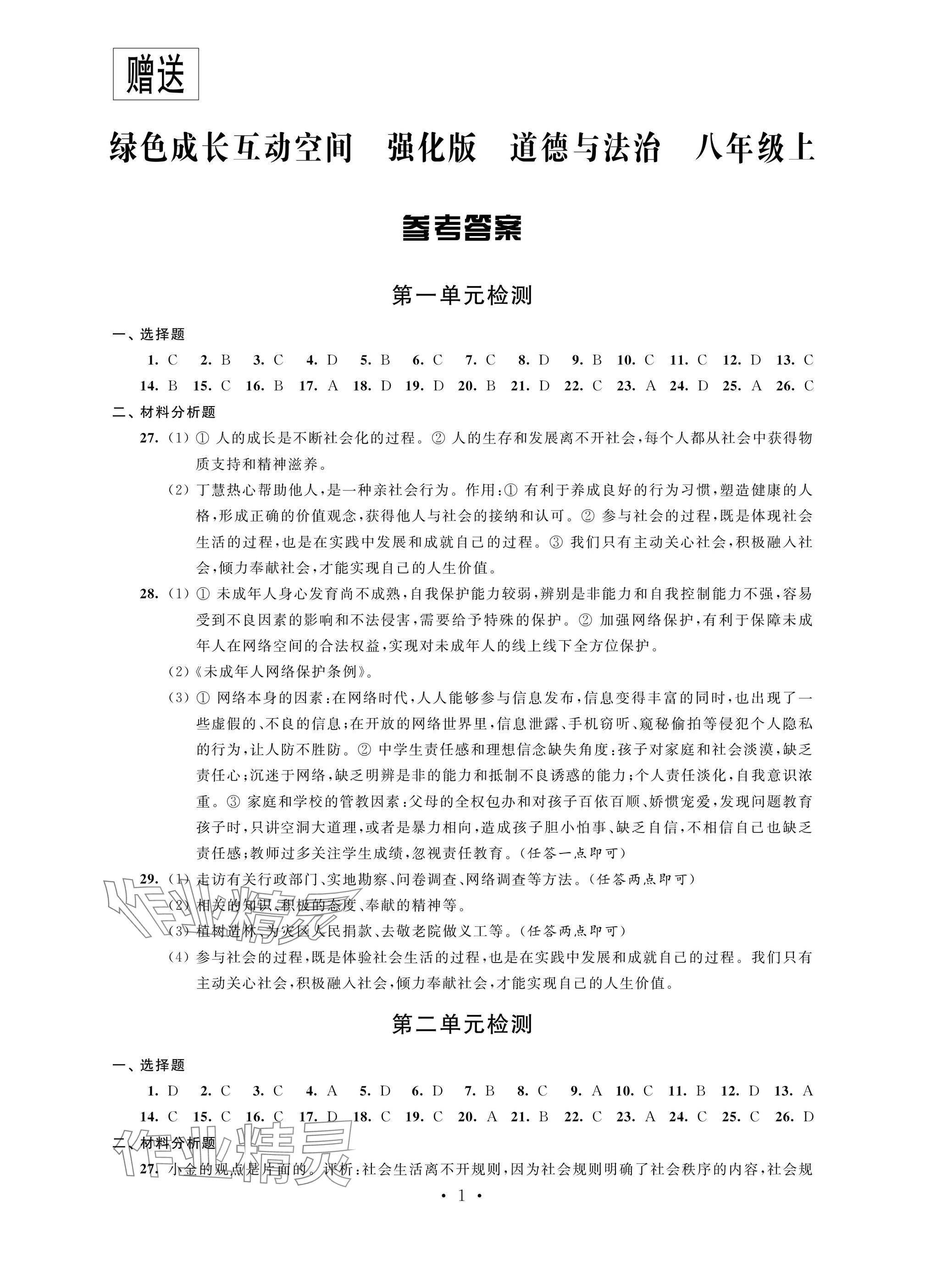 2024年綠色成長(zhǎng)互動(dòng)空間配套練習(xí)八年級(jí)道德與法治上冊(cè)人教版強(qiáng)化版 參考答案第1頁(yè)