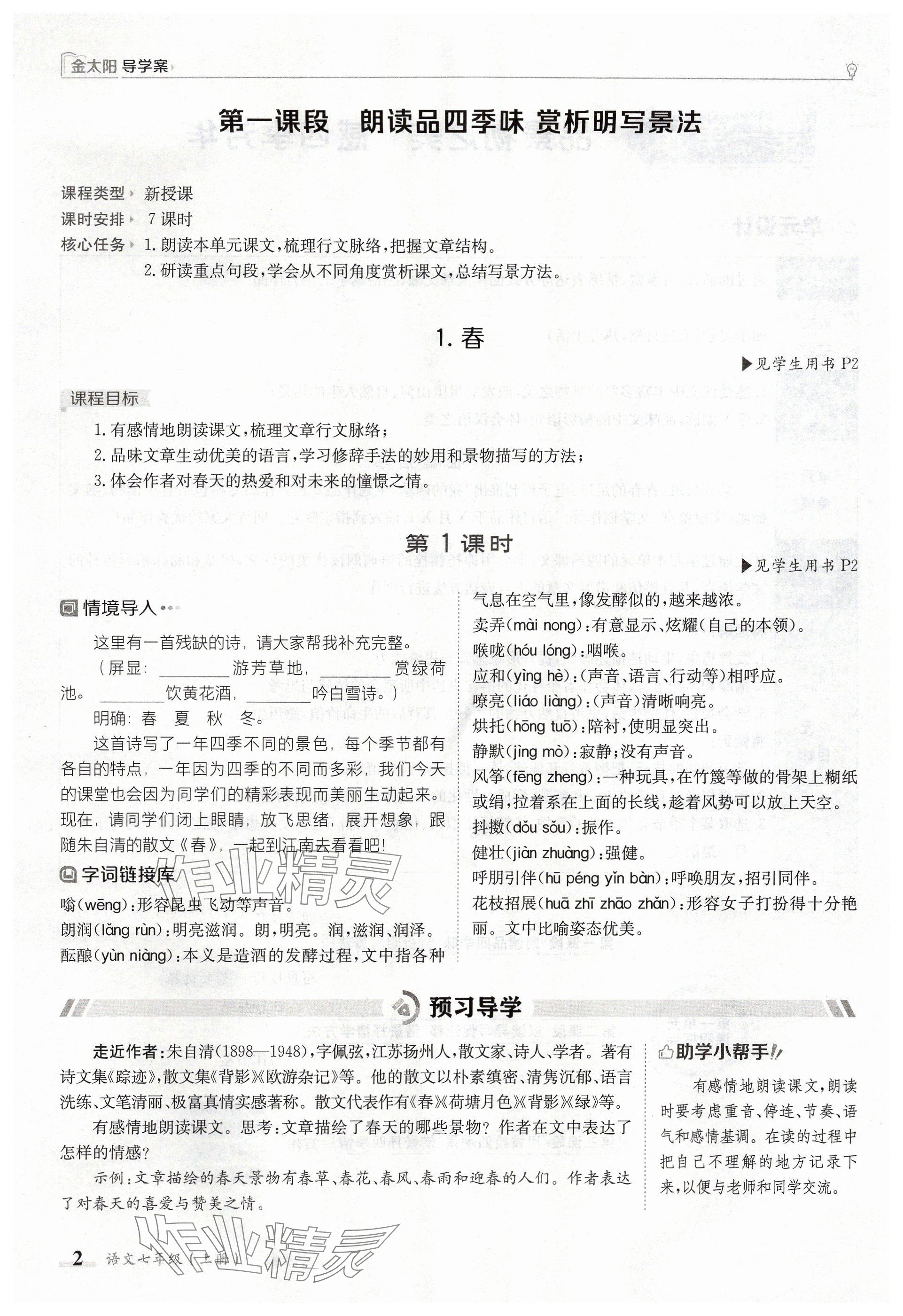 2024年金太陽導學案七年級語文上冊人教版 參考答案第2頁