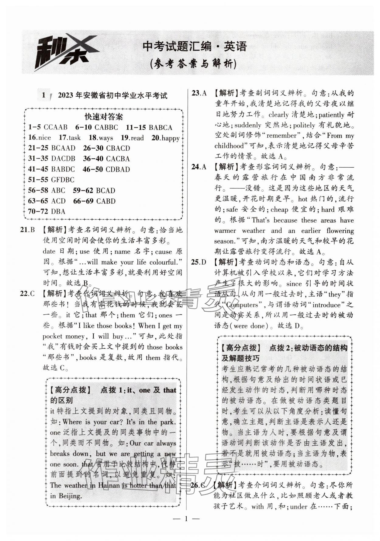2024年秒殺中考安徽中考試題匯編英語 參考答案第1頁