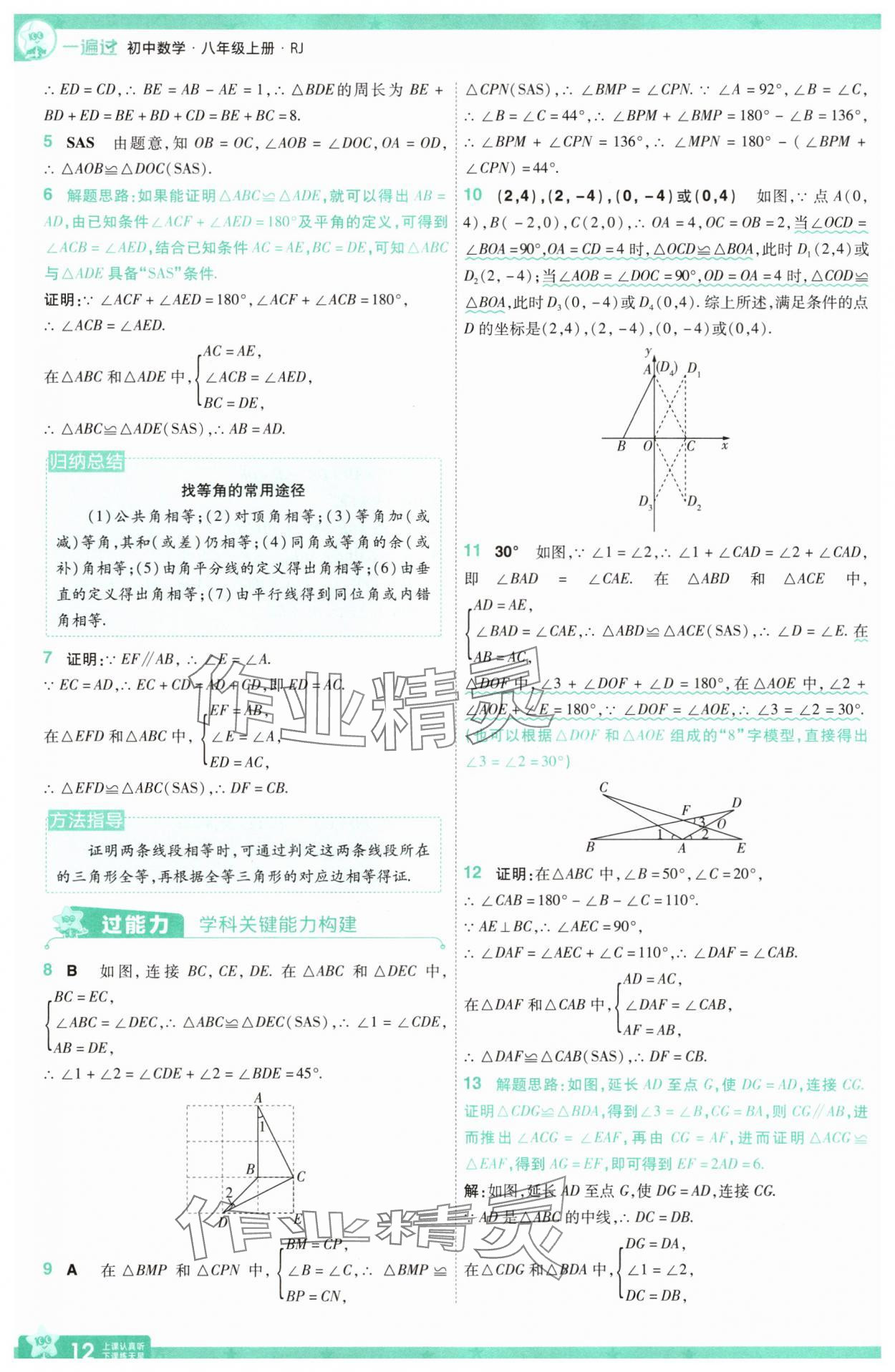 2025年一遍過(guò)八年級(jí)數(shù)學(xué)上冊(cè)人教版 參考答案第12頁(yè)