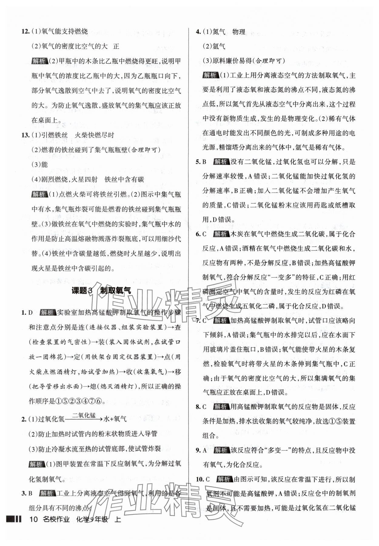 2024年名校作業(yè)九年級化學(xué)上冊人教版山西專版 參考答案第10頁