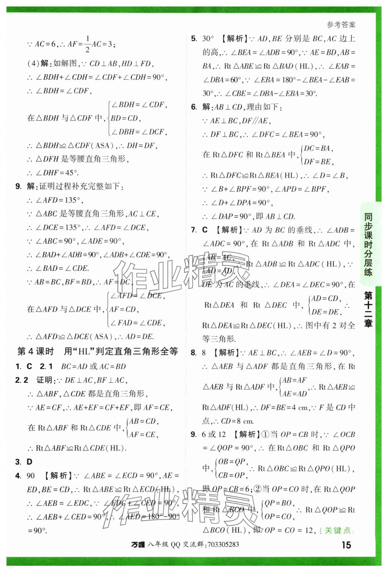 2023年基礎(chǔ)題與中考新考法八年級數(shù)學(xué)上冊人教版 參考答案第15頁