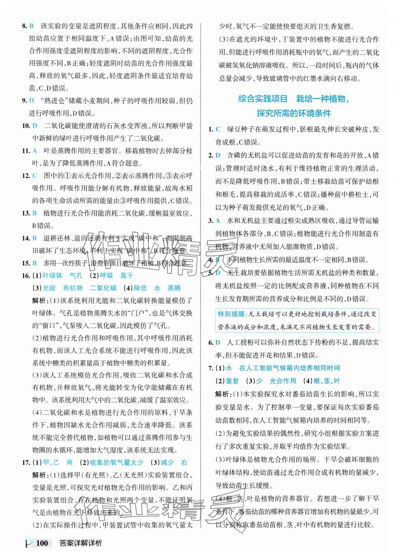 2025年初中學(xué)霸創(chuàng)新題七年級(jí)生物下冊(cè)人教版 參考答案第10頁(yè)