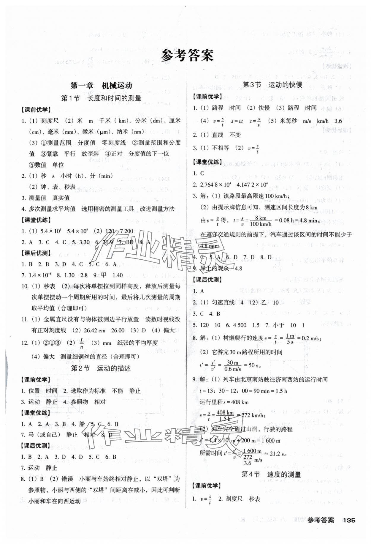 2024年全优点练课计划八年级物理上册人教版 第1页