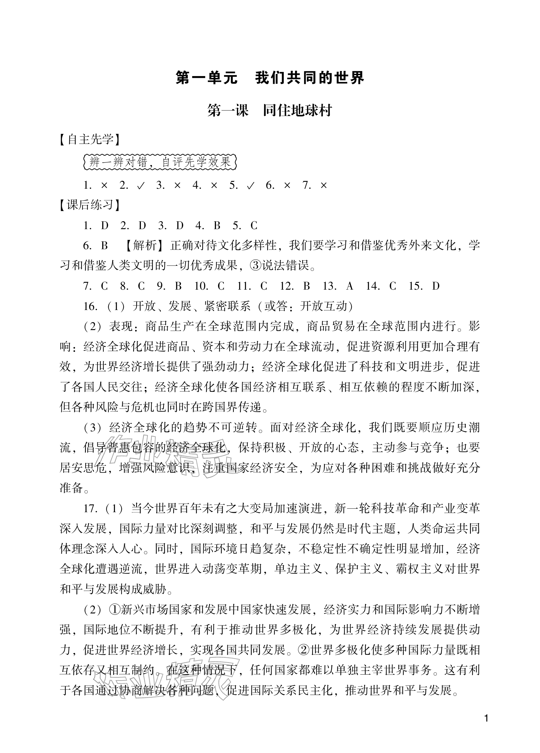 2026年阳光学业评价九年级道德与法治下册人教版&nbsp;参考答案第1页