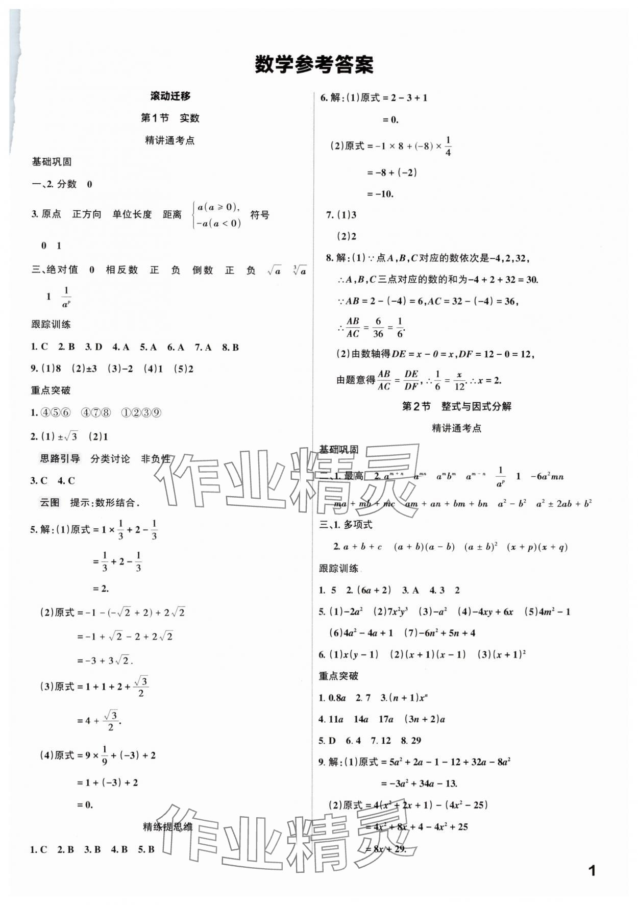 2025年滾動遷移中考總復(fù)習(xí)數(shù)學(xué)廣東專版 參考答案第1頁