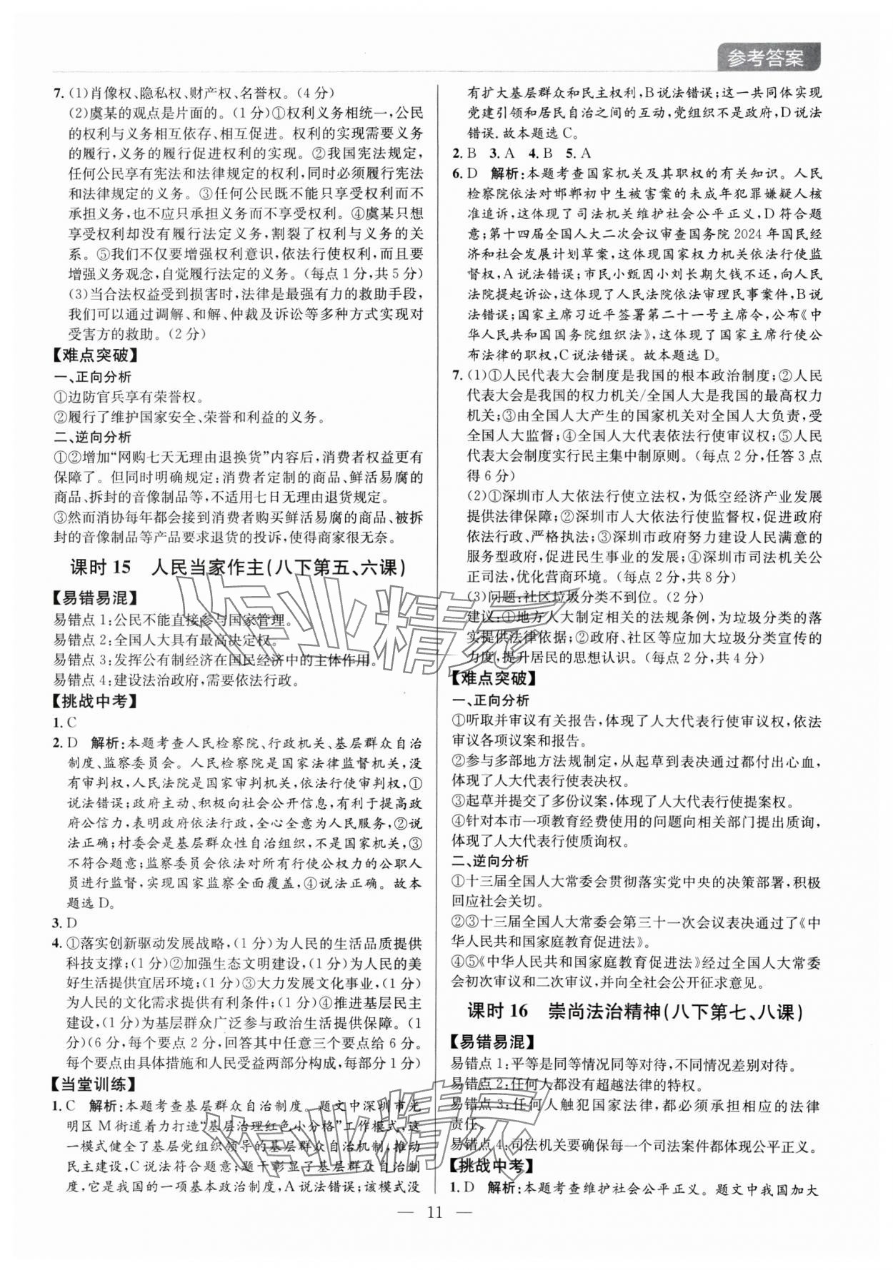 2025年廣東名師講練通中考總復習道德與法治深圳專版 第11頁