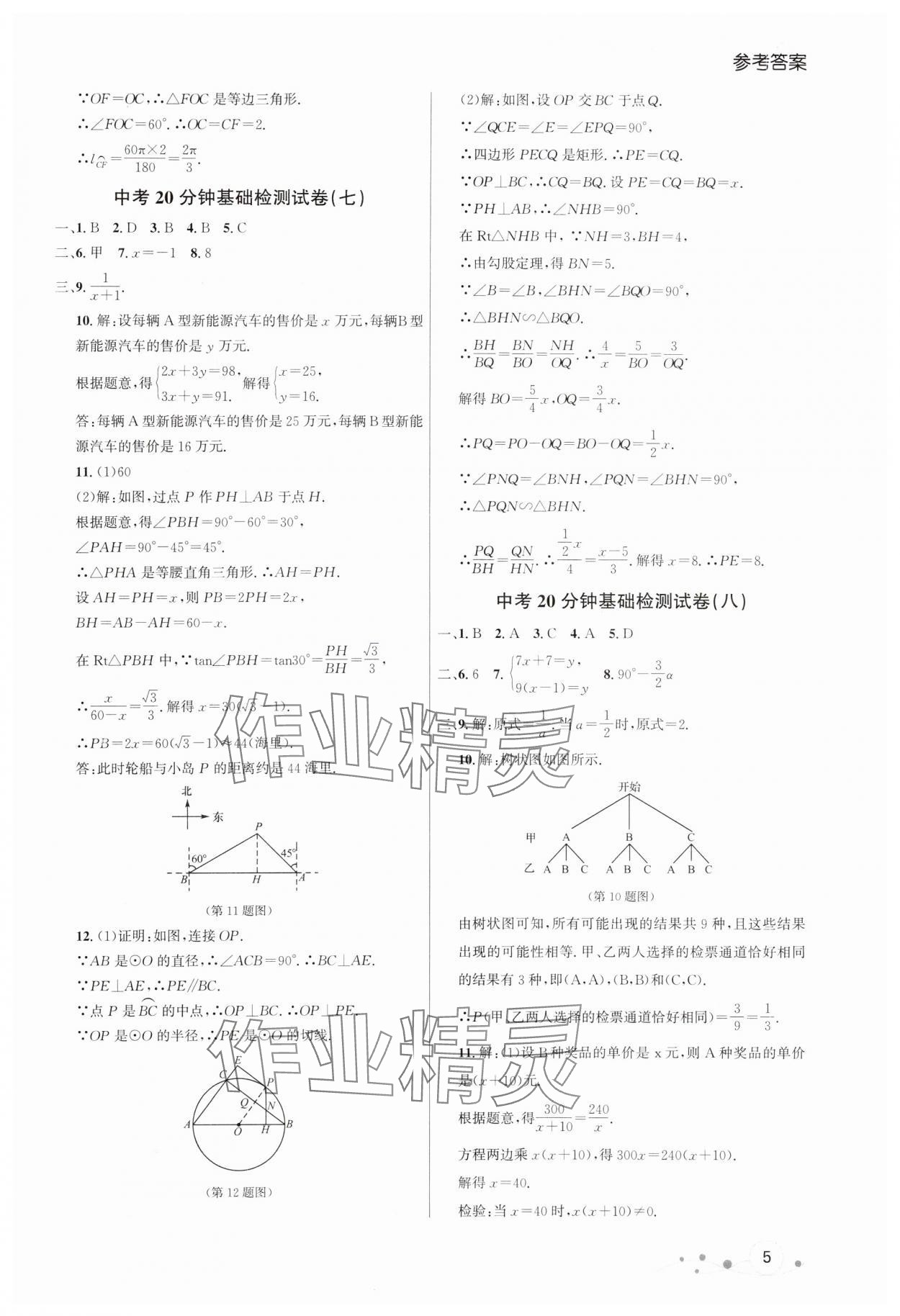 2024年大連中考沖刺基礎(chǔ)大卷數(shù)學(xué) 參考答案第5頁