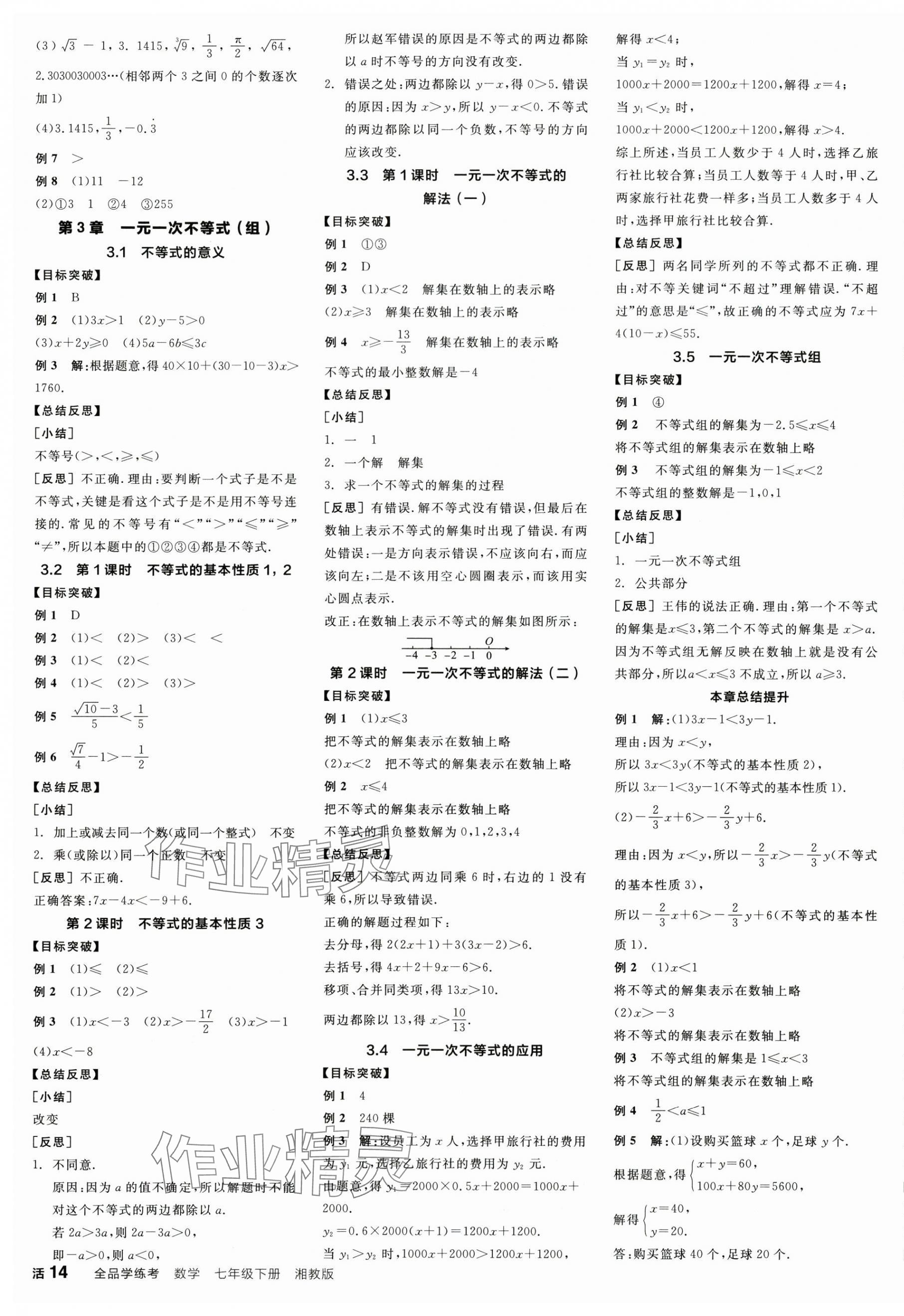 2025年全品學(xué)練考七年級數(shù)學(xué)下冊湘教版 第3頁