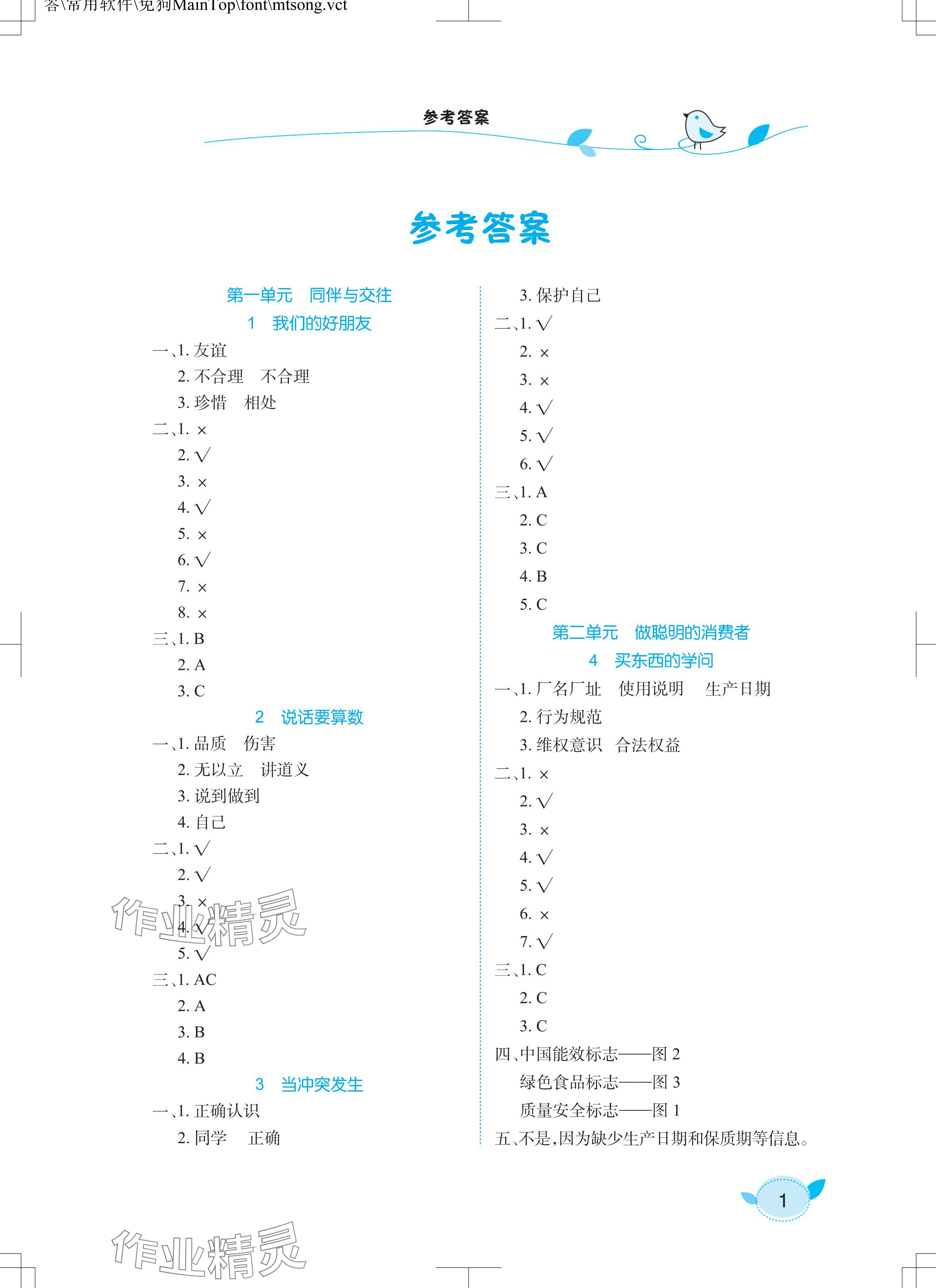 2024年長江作業(yè)本課堂作業(yè)四年級道德與法治下冊人教版 參考答案第1頁